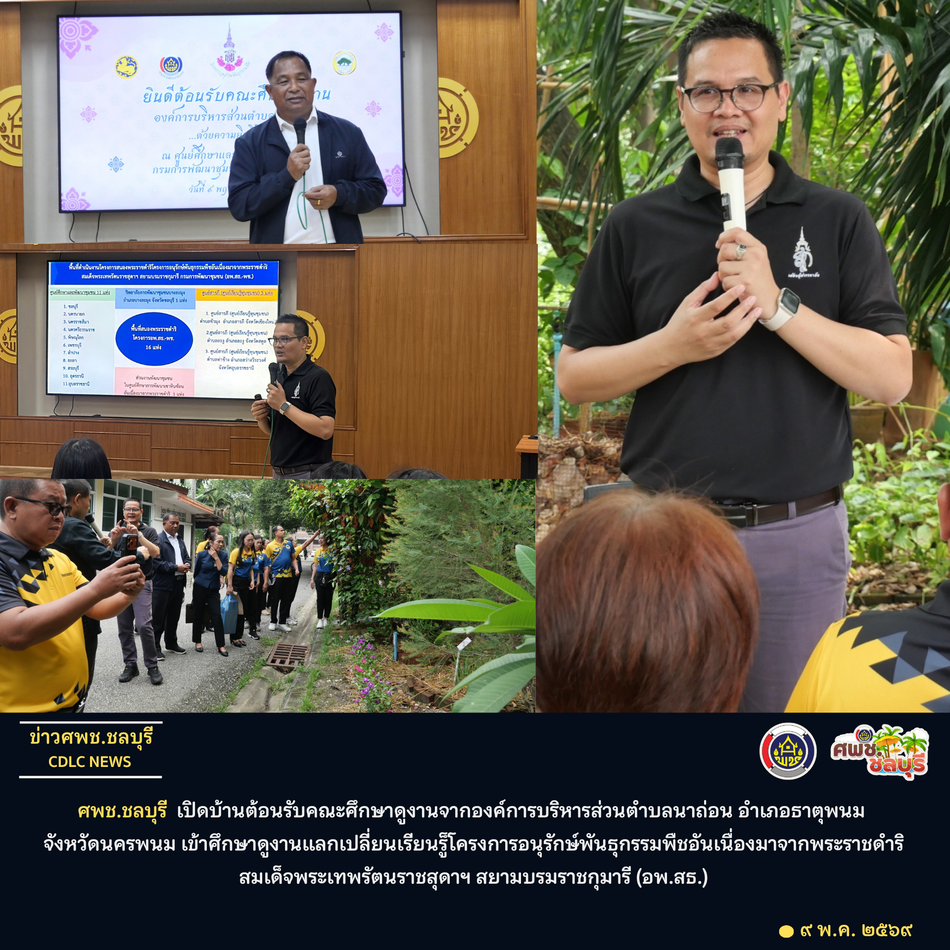 ศพช.ชลบุรี “เปิดบ้านต้อนรับคณะศึกษาดูงานจากองค์การบริหารส่วนตำบลนาถ่อน อำเภอธาตุพนม จังหวัดนครพนม เข้าศึกษาดูงานแลกเปลี่ยนเรียนรู็โครงการอนุรักษ์พันธุกรรมพืชอันเนื่องมาจากพระราชดำริ สมเด็จพระเทพรัตนราชสุดาฯ สยามบรมราชกุมารี (อพ.สธ.)”