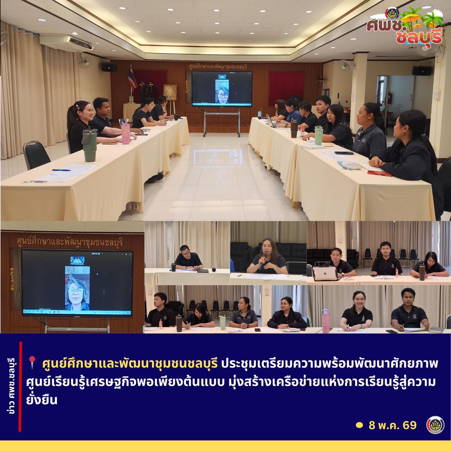 ศพช.ชลบุรี ประชุมเตรียมความพร้อมพัฒนาศักยภาพศูนย์เรียนรู้เศรษฐกิจพอเพียงต้นแบบ มุ่งสร้างเครือข่ายแห่งการเรียนรู้สู่ความยั่งยืน