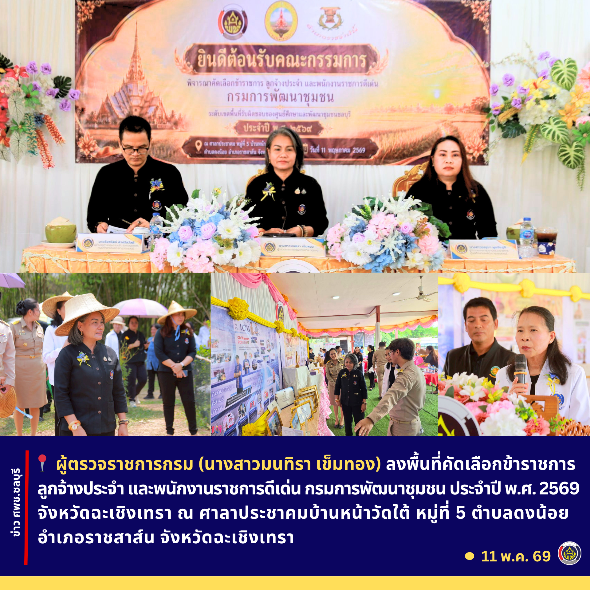 ศพช.ชลบุรี ลงพื้นที่คัดเลือกข้าราชการ ลูกจ้างประจำ และพนักงานราชการดีเด่น กรมการพัฒนาชุมชน ประจำปี พ.ศ. 2569 จังหวัดฉะเชิงเทรา