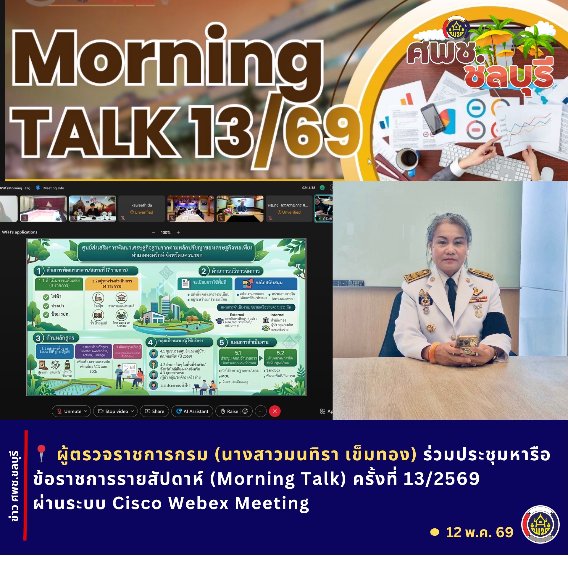 ศพช.ชลบุรีร่วมประชุมหารือข้อราชการรายสัปดาห์ (Morning Talk) ครั้งที่ 13/2569 ผ่านระบบ Zoom Cloud Meeting