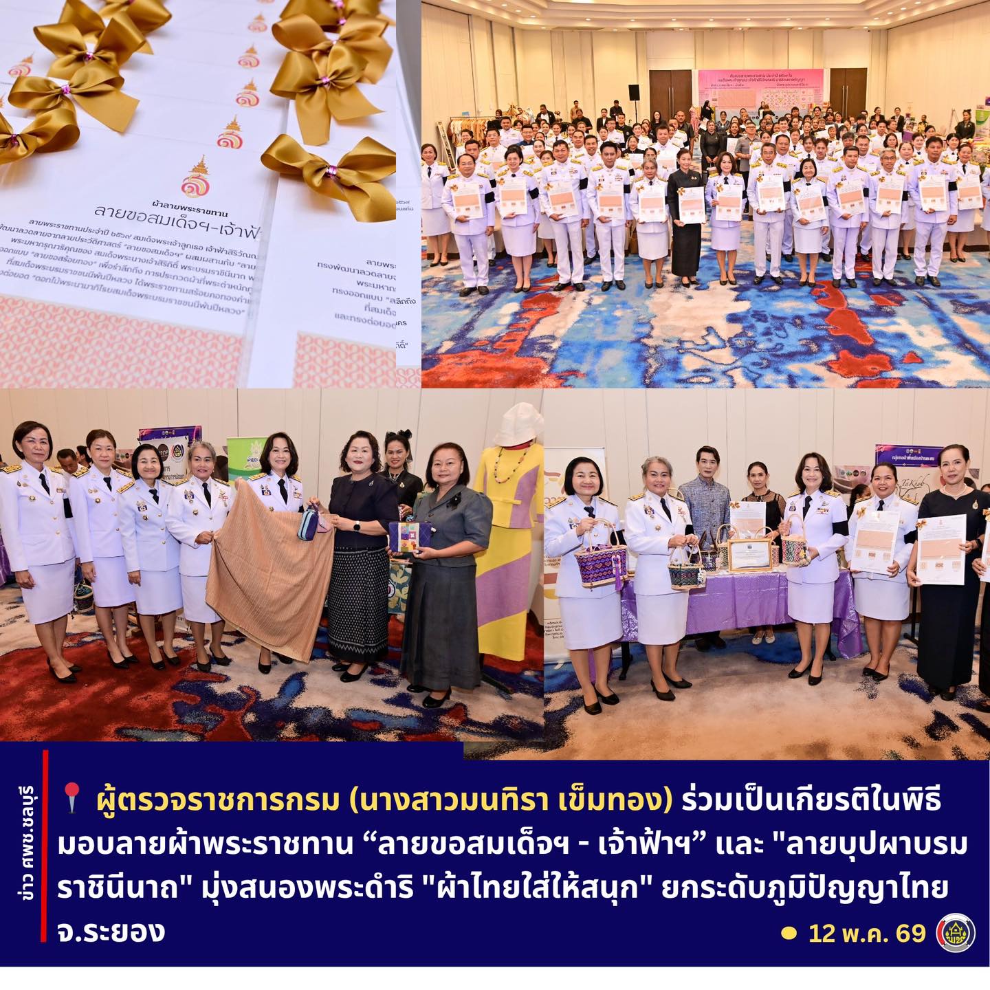 ผู้ตรวจราชการกรม (นางสาวมนทิรา เข็มทอง) ร่วมเป็นเกียรติในพิธีมอบลายผ้าพระราชทาน “ลายขอสมเด็จฯ – เจ้าฟ้าฯ” และ "ลายบุปผาบรมราชินีนาถ" มุ่งสนองพระดำริ "ผ้าไทยใส่ให้สนุก" ยกระดับภูมิปัญญาไทย จ.ระยอง