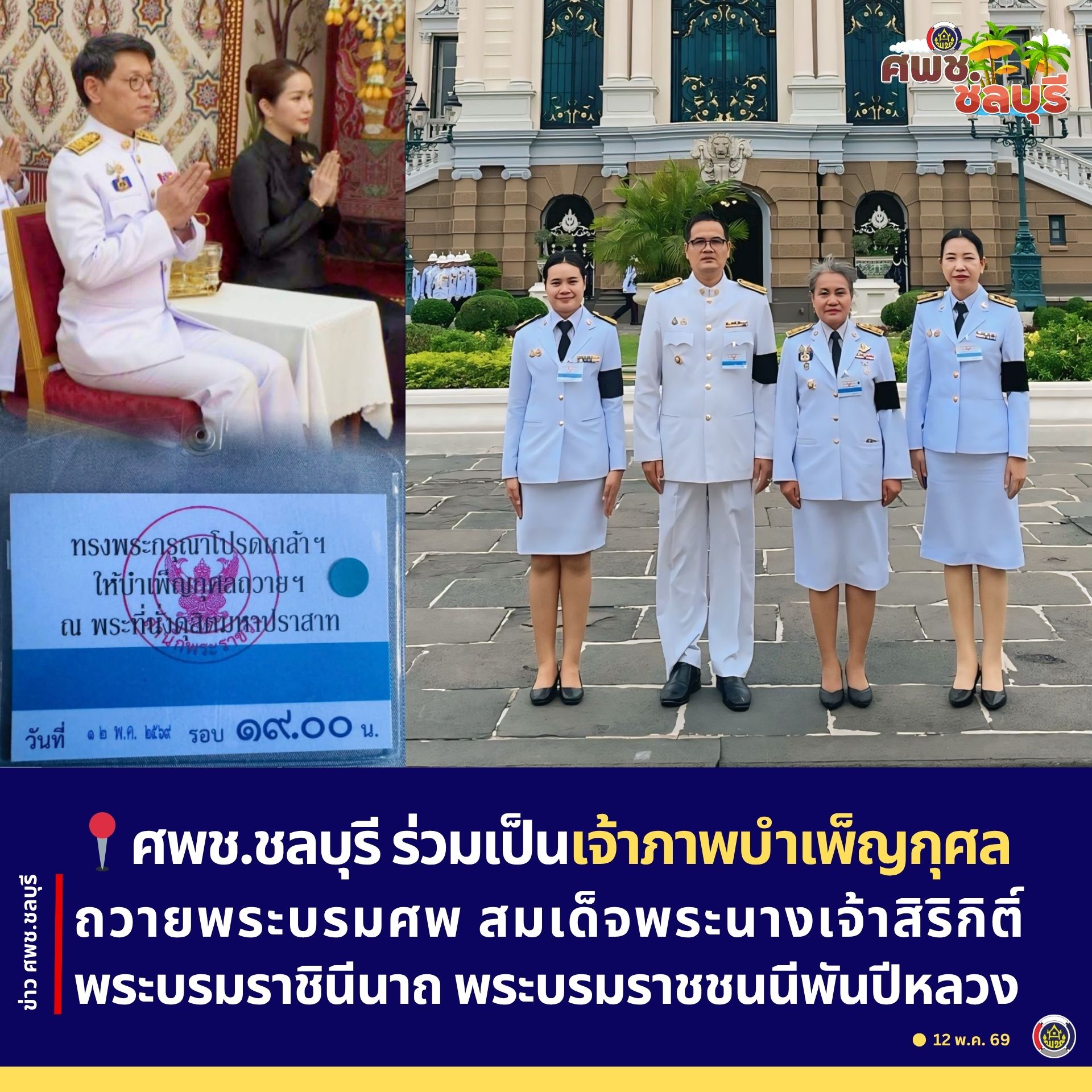 ศูนย์ศึกษาและพัฒนาชุมชนชลบุรี ร่วมเป็นเจ้าภาพบำเพ็ญกุศลถวายพระบรมศพ สมเด็จพระนางเจ้าสิริกิติ์ พระบรมราชินีนาถ พระบรมราชชนนีพันปีหลวง