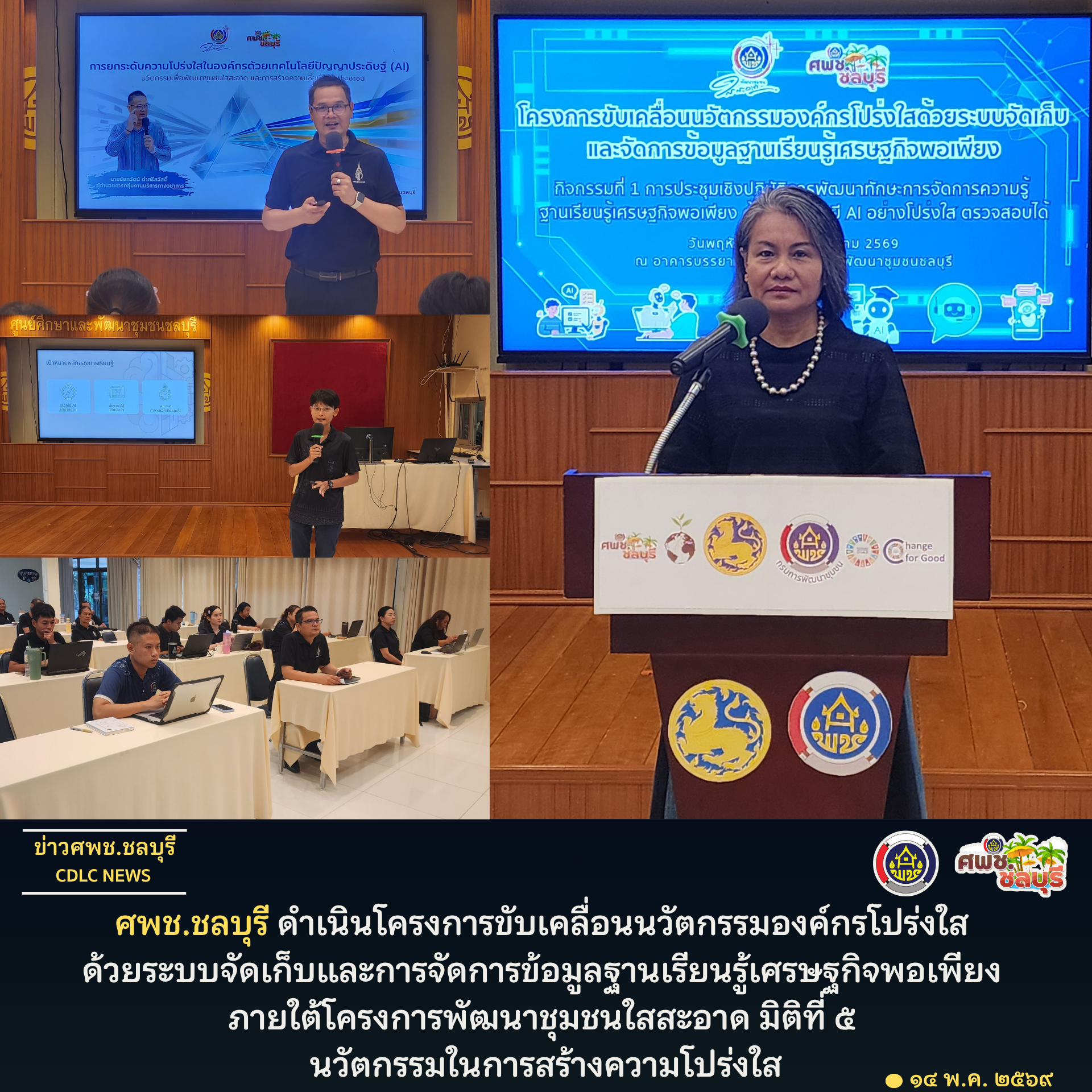 ศพช.ชลบุรี ดำเนินโครงการขับเคลื่อนนวัตกรรมองค์กรโปร่งใส ด้วยระบบจัดเก็บและการจัดการข้อมูลฐานเรียนรู้เศรษฐกิจพอเพียง  ภายใต้โครงการพัฒนาชุมชนใสสะอาด มิติที่ ๕ นวัตกรรมในการสร้างความโปร่งใส