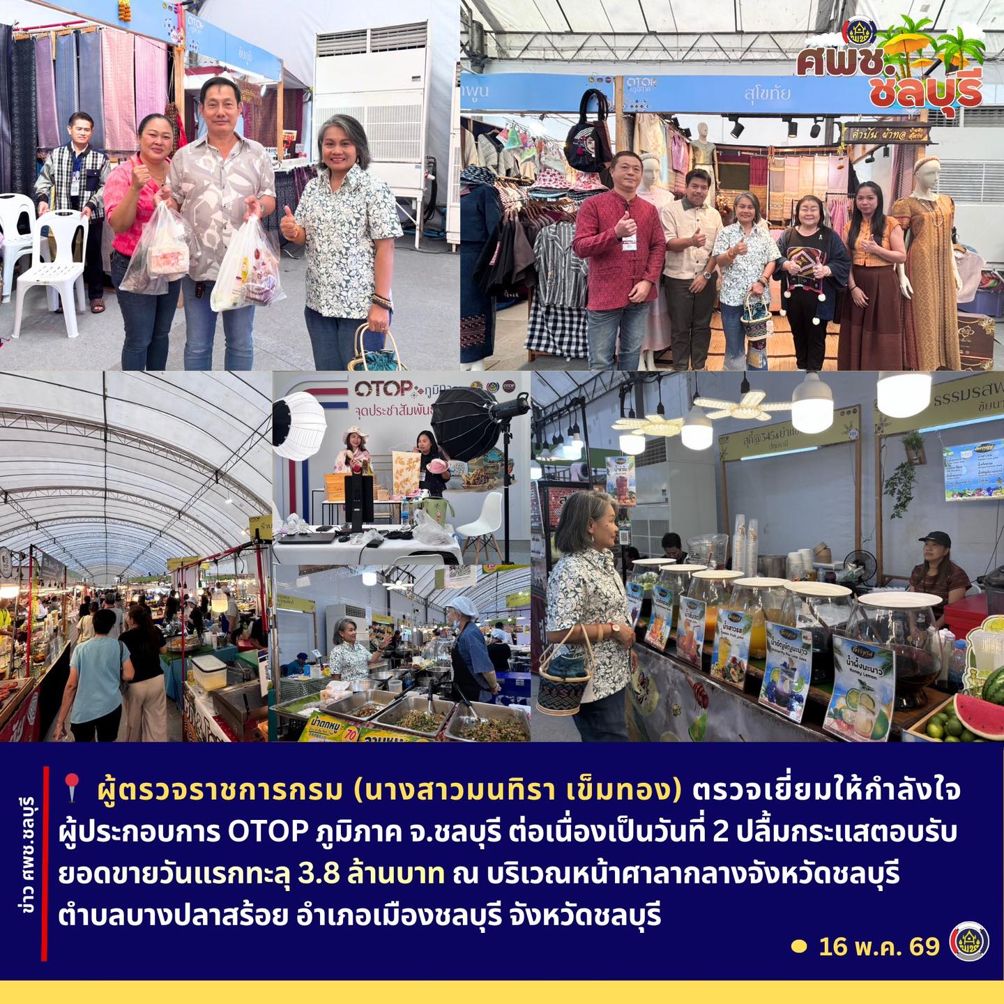 ผต.มนทิรา ตรวจเยี่ยมให้กำลังใจผู้ประกอบการ OTOP ภูมิภาค จ.ชลบุรี ต่อเนื่องเป็นวันที่ 2 กระแสตอบรับดียอดขายวันแรกทะลุ 3.8 ล้านบาท