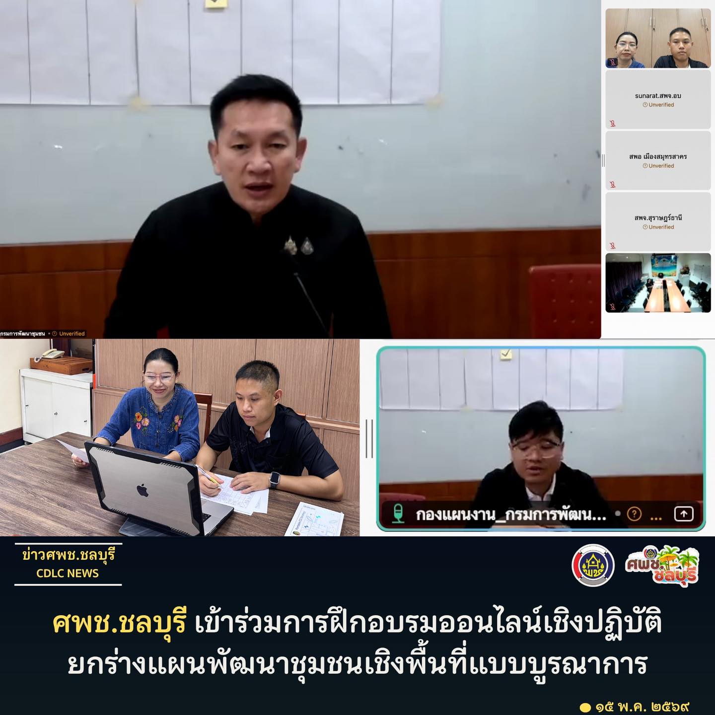 ศพช.ชลบุรี เข้าร่วมการฝึกอบรมออนไลน์เชิงปฏิบัติยกร่างแผนพัฒนาชุมชนเชิงพื้นที่แบบบูรณาการ