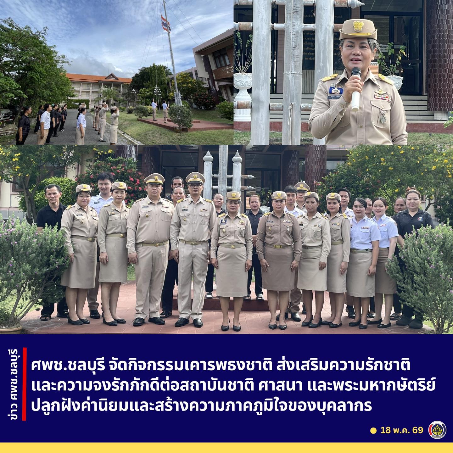ศพช.ชลบุรี จัดกิจกรรมเคารพธงชาติ ส่งเสริมความรักชาติและความจงรักภักดีต่อสถาบันชาติ ศาสนา และพระมหากษัตริย์ ปลูกฝังค่านิยมและสร้างความภาคภูมิใจของบุคลากร