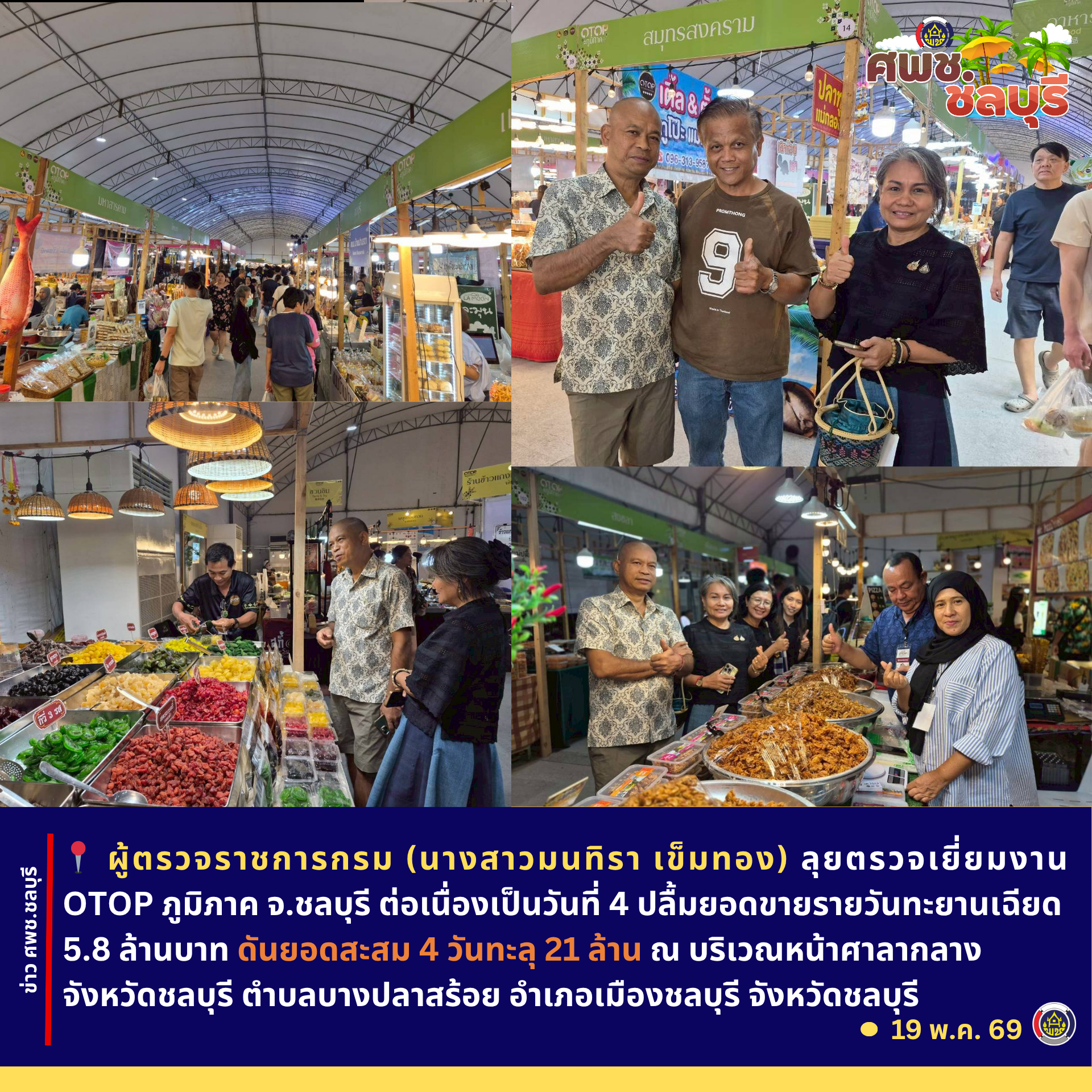 ผู้ตรวจราชการกรม (นางสาวมนทิรา เข็มทอง) ลุยตรวจเยี่ยมงาน OTOP ภูมิภาค จ.ชลบุรี ต่อเนื่องเป็นวันที่ 4 ปลื้มยอดขายรายวันทะยานเฉียด 5.8 ล้านบาท ดันยอดสะสม 4 วันทะลุ 21 ล้าน