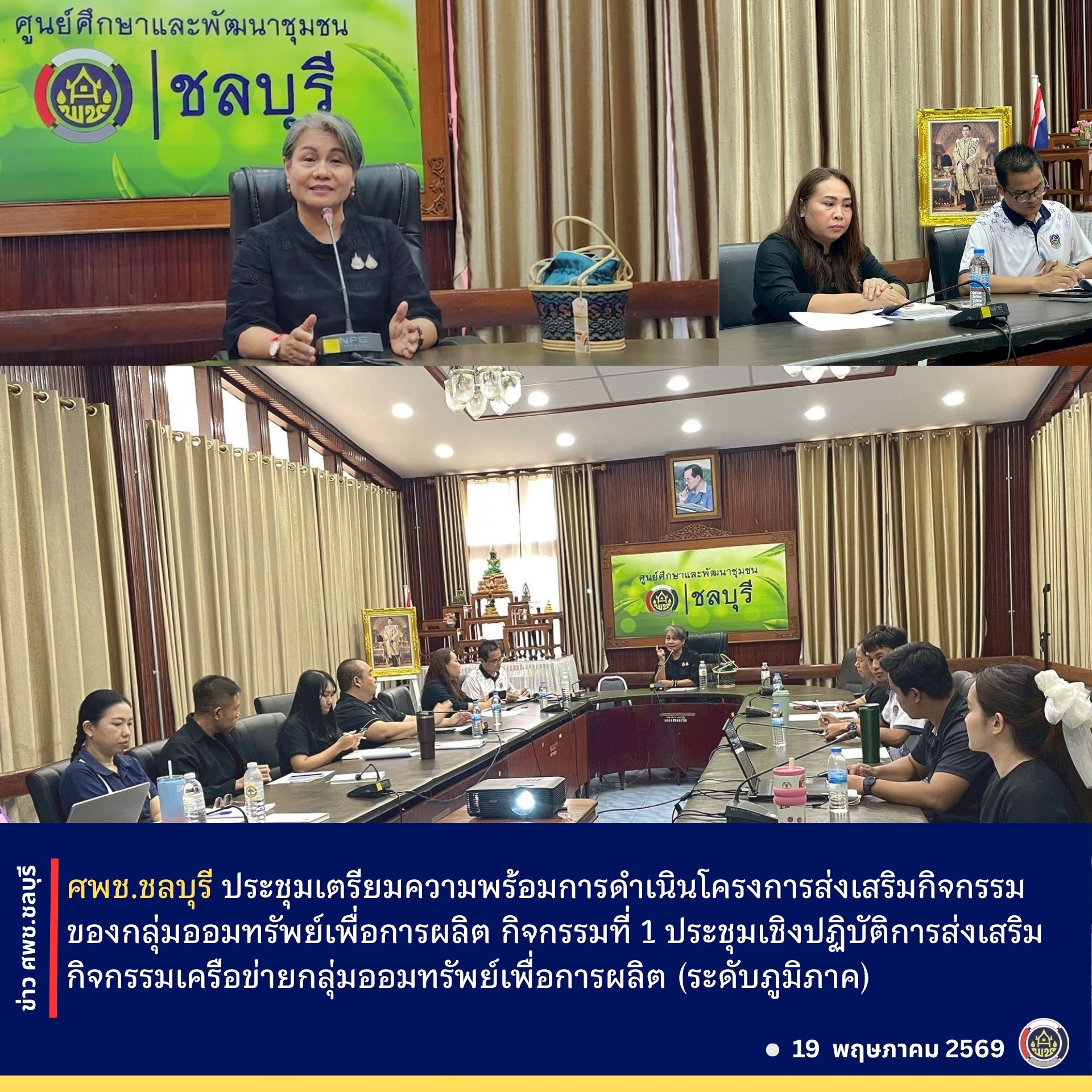 ศพช.ชลบุรี ประชุมเตรียมความพร้อมโครงการส่งเสริมกิจกรรมของกลุ่มออมทรัพย์เพื่อการผลิต กิจกรรมที่ 1 ประชุมเชิงปฏิบัติการส่งเสริมกิจกรรมเครือข่ายกลุ่มออมทรัพย์เพื่อการผลิต (ระดับภูมิภาค)