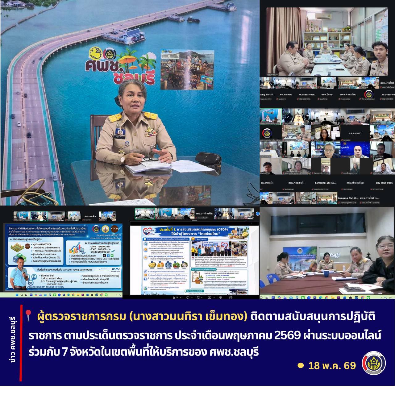 ผู้ตรวจราชการกรม (นางสาวมนทิรา เข็มทอง) ตรวจติดตาม สนับสนุนการปฏิบัติราชการ ตามประเด็นตรวจราชการ ประจำเดือนพฤษภาคม 2569 แก่ 7 จังหวัดในเขตพื้นที่เขตตรวจราชการ