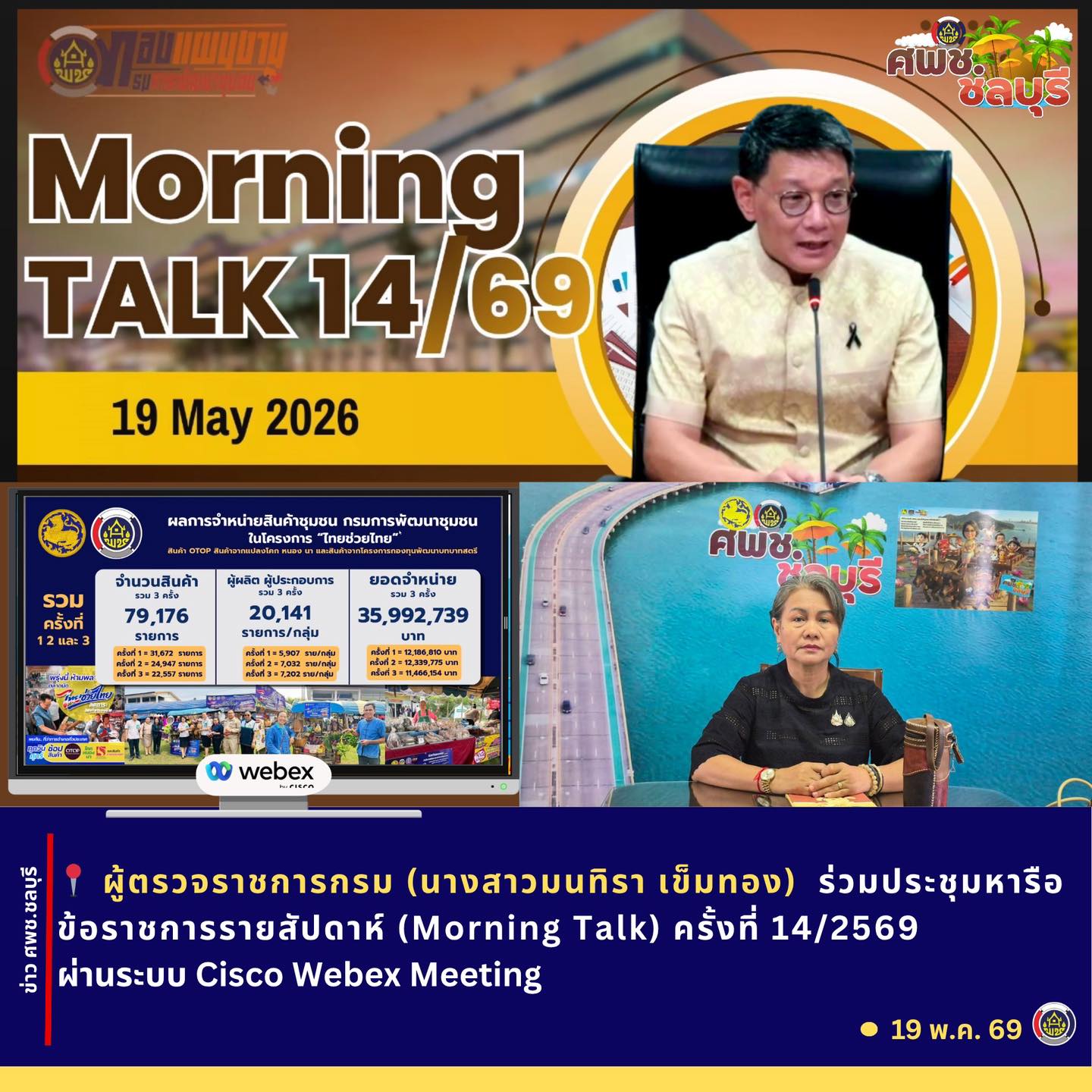 ศพช.ชลบุรีร่วมประชุมหารือข้อราชการรายสัปดาห์ (Morning Talk) ครั้งที่ 14/2569 ผ่านระบบ Cisco Webex Meeting