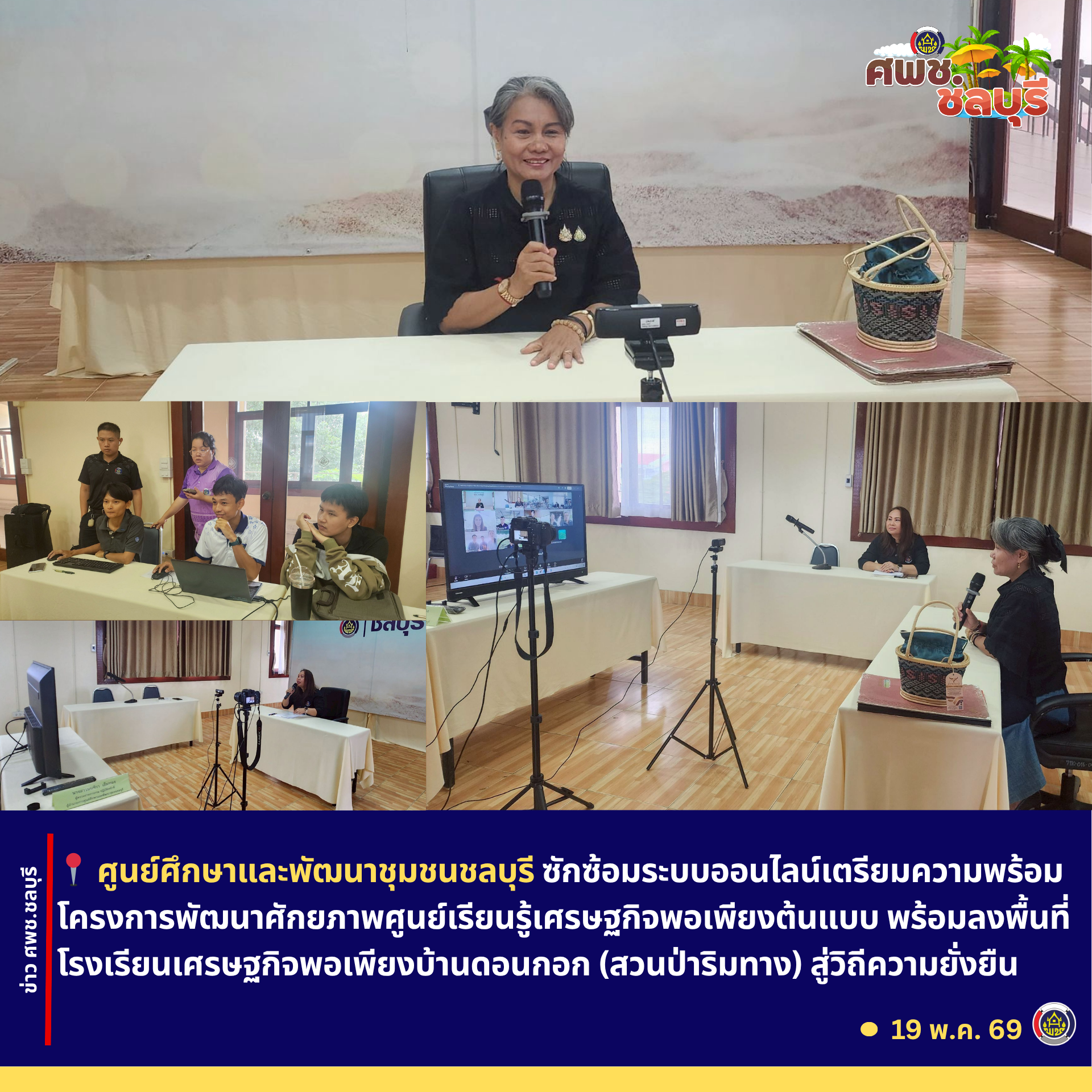 ศพช.ชลบุรี ซักซ้อมระบบออนไลน์เตรียมความพร้อมโครงการพัฒนาศักยภาพศูนย์เรียนรู้เศรษฐกิจพอเพียงต้นแบบ พร้อมลงพื้นที่โรงเรียนเศรษฐกิจพอเพียงบ้านดอนกอก (สวนป่าริมทาง) สู่วิถีความยั่งยืน