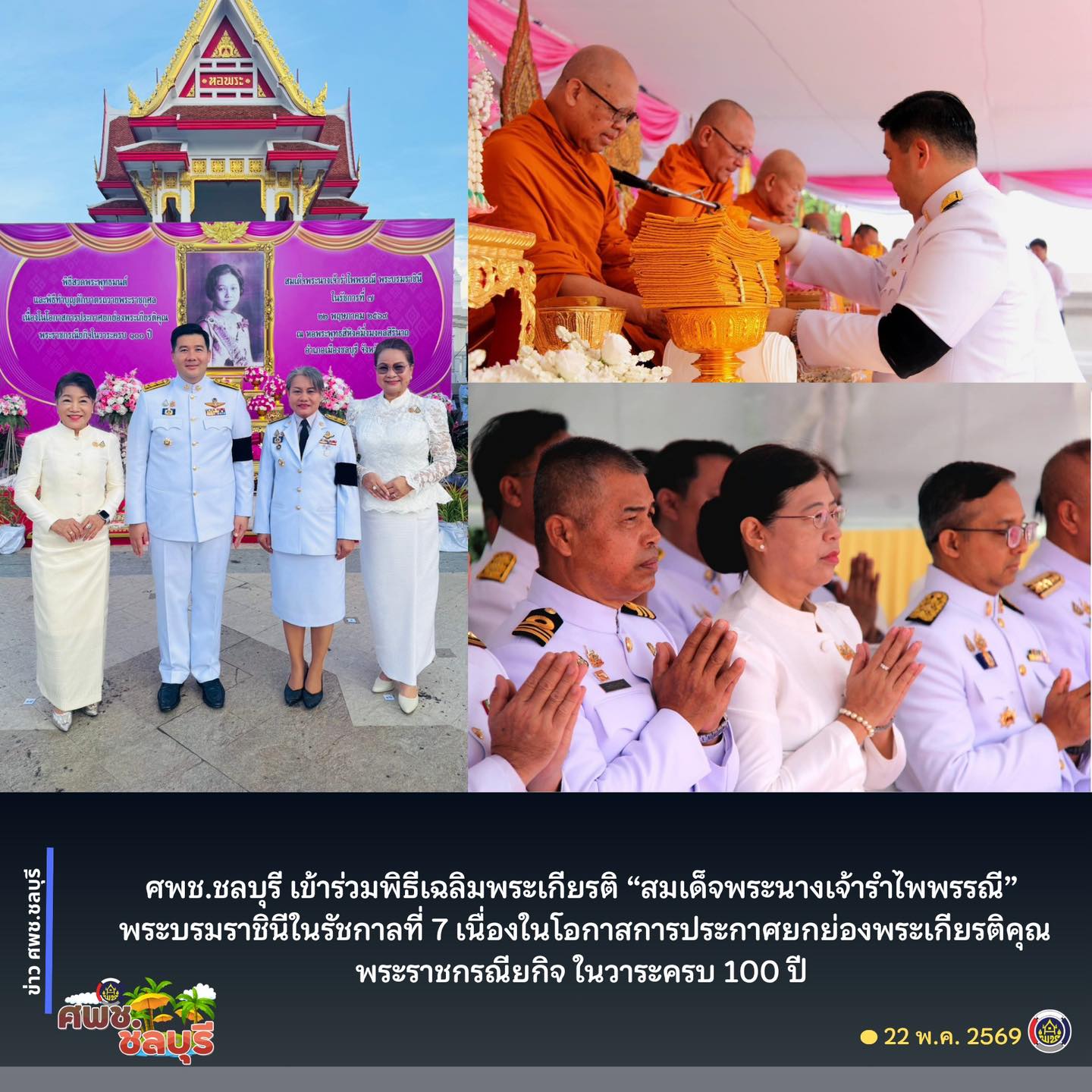 ศพช.ชลบุรี เข้าร่วมพิธีเฉลิมพระเกียรติ “สมเด็จพระนางเจ้ารำไพพรรณี” ครบ 100 ปี แห่งพระราชกรณียกิจ