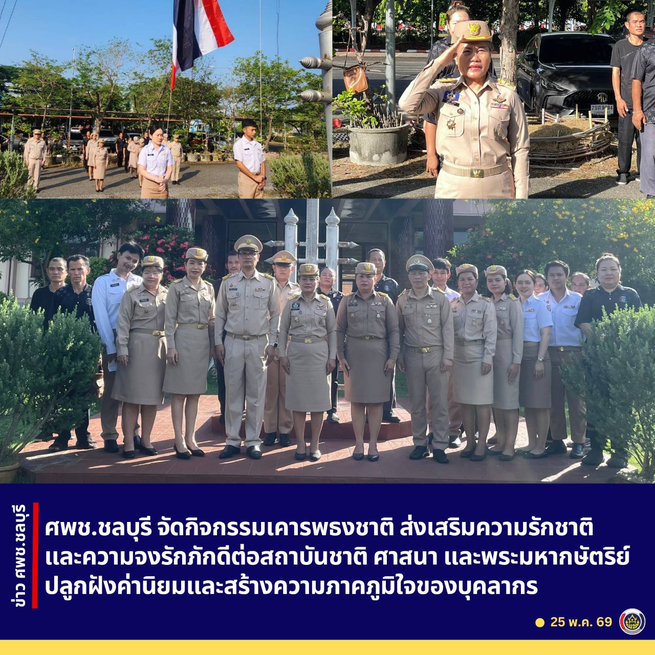 ศพช.ชลบุรี จัดกิจกรรมเคารพธงชาติ ส่งเสริมความรักชาติและความจงรักภักดีต่อสถาบันชาติ ศาสนา และพระมหากษัตริย์ ปลูกฝังค่านิยมและสร้างความภาคภูมิใจของบุคลากร