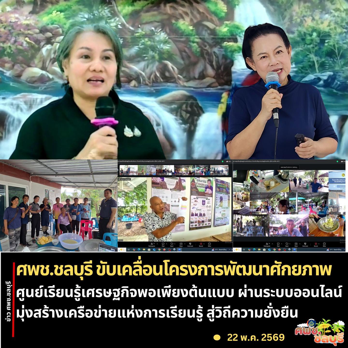 ศพช.ชลบุรี ขับเคลื่อนโครงการพัฒนาศักยภาพศูนย์เรียนรู้เศรษฐกิจพอเพียงต้นแบบ ผ่านระบบออนไลน์ มุ่งสร้างเครือข่ายองค์ความรู้สู่วิถีความยั่งยืน