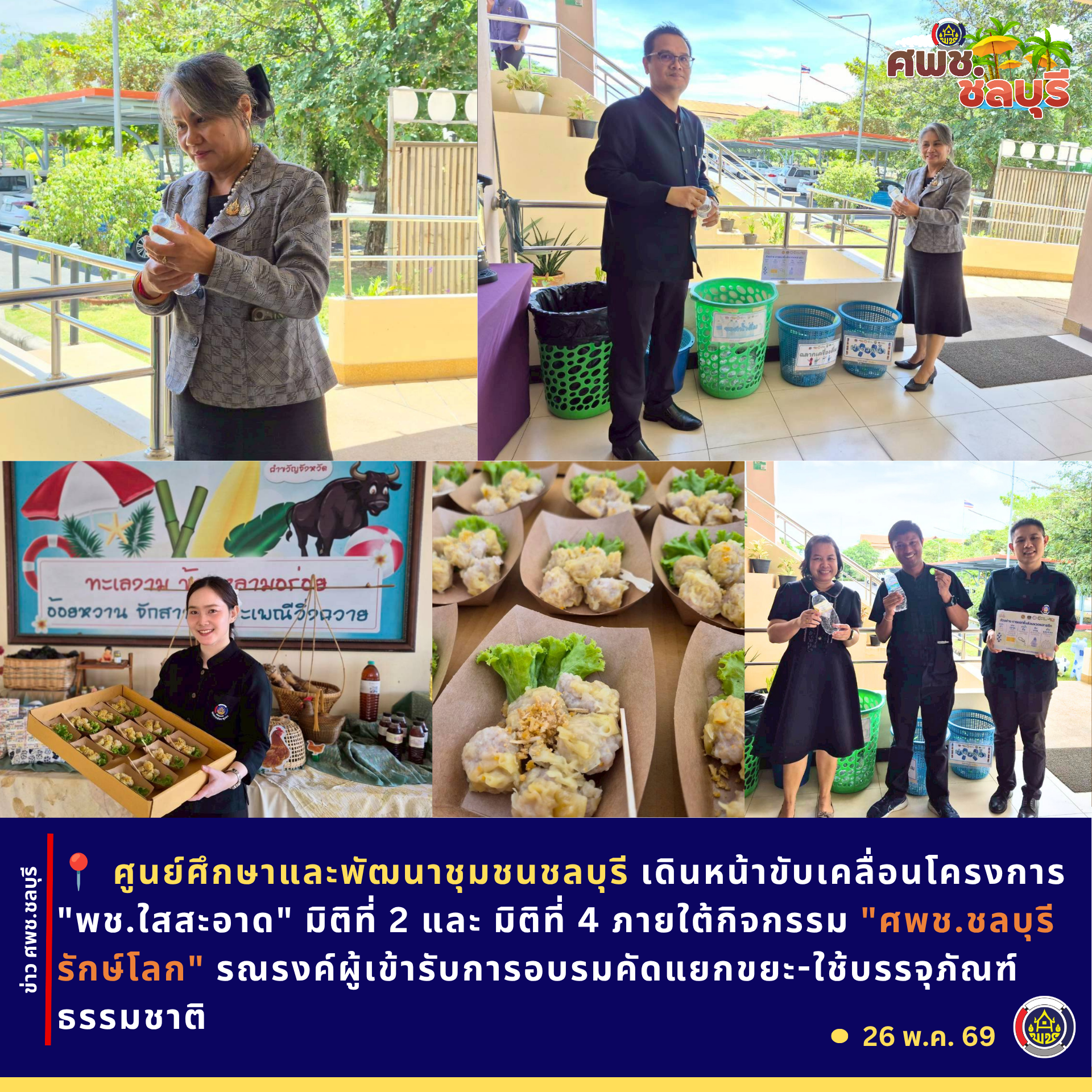 ศพช.ชลบุรี เดินหน้าขับเคลื่อนโครงการ "พช.ใสสะอาด" มิติที่ 2 และ มิติที่ 4 ภายใต้กิจกรรม "ศพช.ชลบุรีรักษ์โลก" รณรงค์ให้ผู้เข้ารับการอบรมคัดแยกขยะ-ใช้บรรจุภัณฑ์ธรรมชาติ