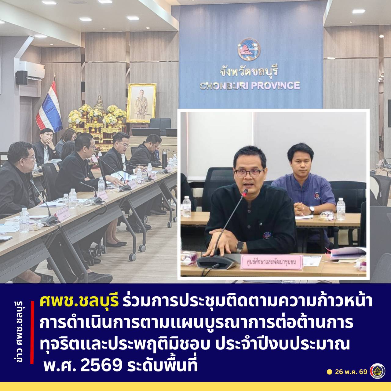 ศพช.ชลบุรี ร่วมการประชุมติดตามความก้าวหน้าการดำเนินการตามแผนบูรณาการต่อต้านการทุจริตและประพฤติมิชอบ ประจำปีงบประมาณ พ.ศ. 2569 ระดับพื้นที่