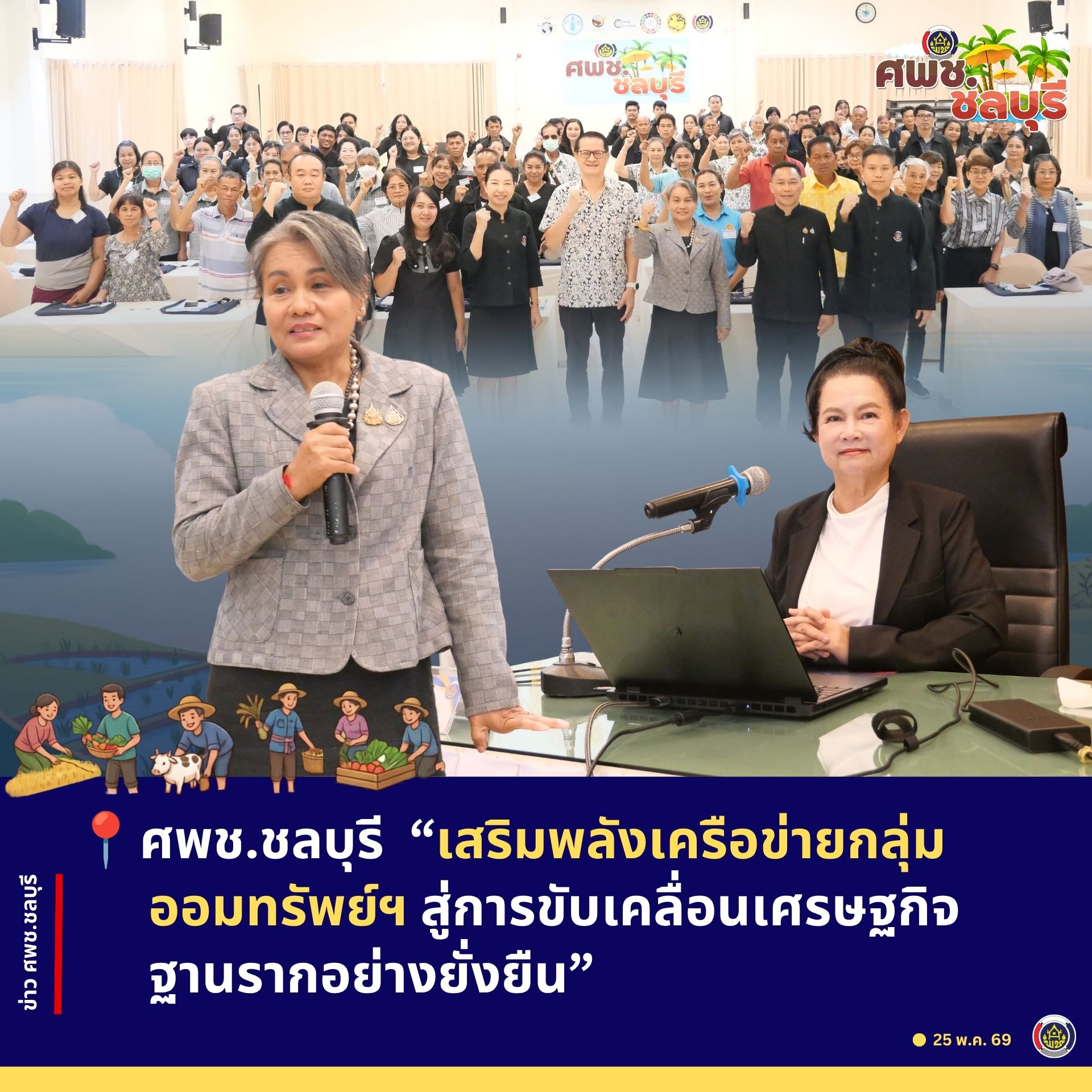 ศพช.ชลบุรี “เสริมพลังเครือข่ายกลุ่มออมทรัพย์ฯ สู่การขับเคลื่อนเศรษฐกิจฐานรากอย่างยั่งยืน”