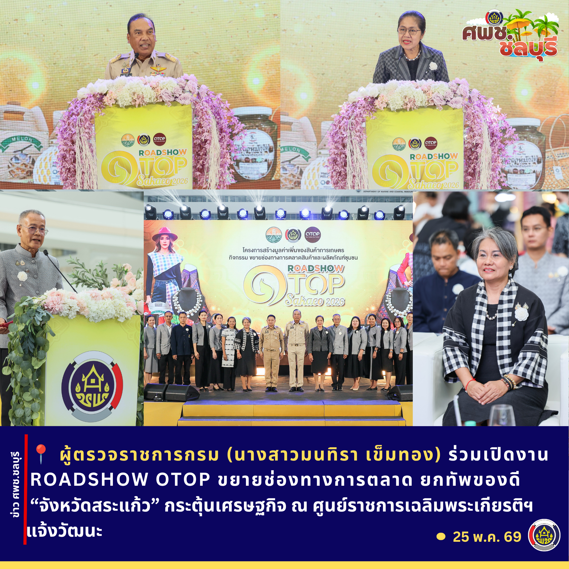 ผู้ตรวจราชการกรม (นางสาวมนทิรา เข็มทอง) ร่วมเปิดงาน ROADSHOW OTOP ขยายช่องทางการตลาด ยกทัพของดี “จังหวัดสระแก้ว” กระตุ้นเศรษฐกิจ ณ ศูนย์ราชการเฉลิมพระเกียรติฯ แจ้งวัฒนะ