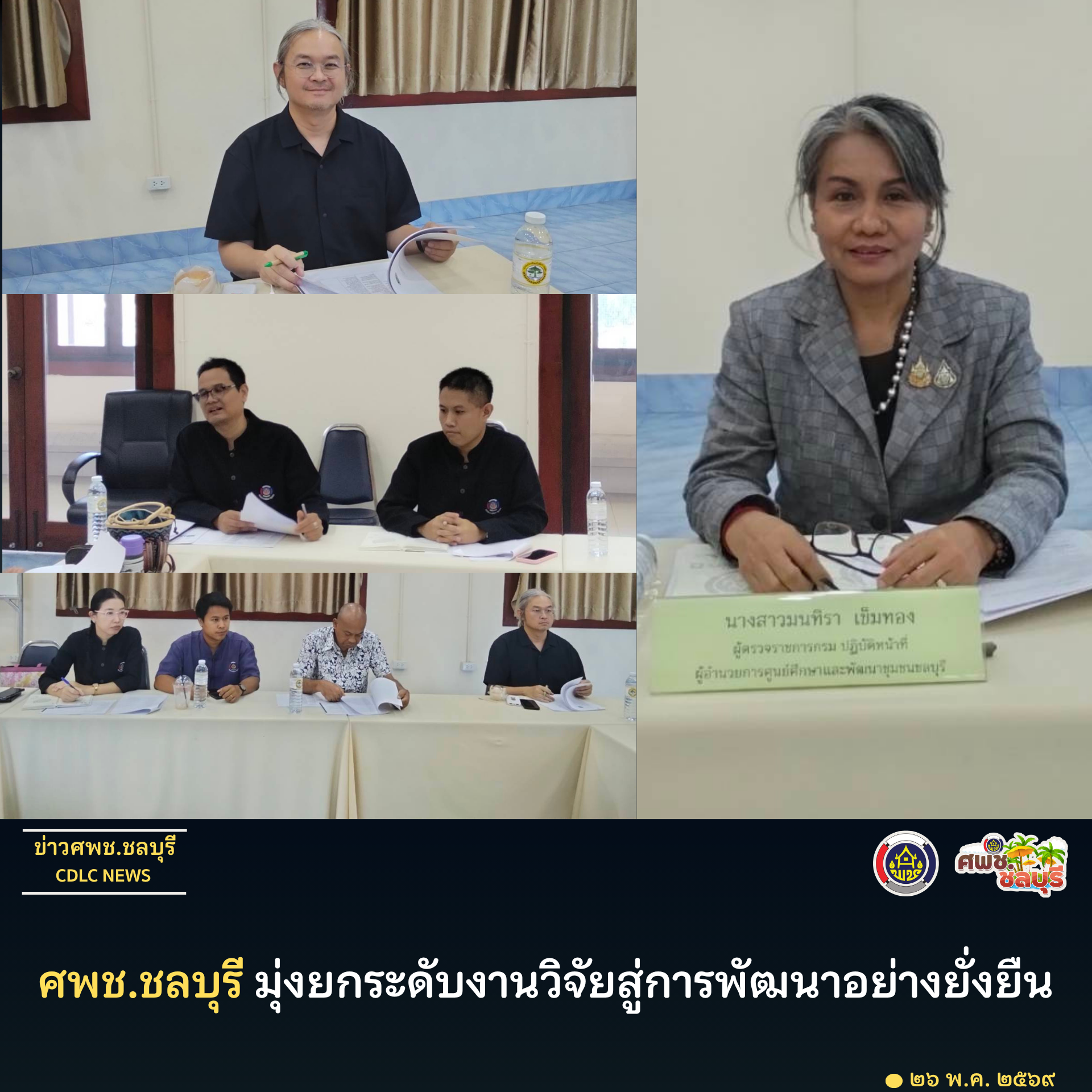 ศพช.ชลบุรี มุ่งยกระดับงานวิจัยสู่การพัฒนาอย่างยั่งยืน
