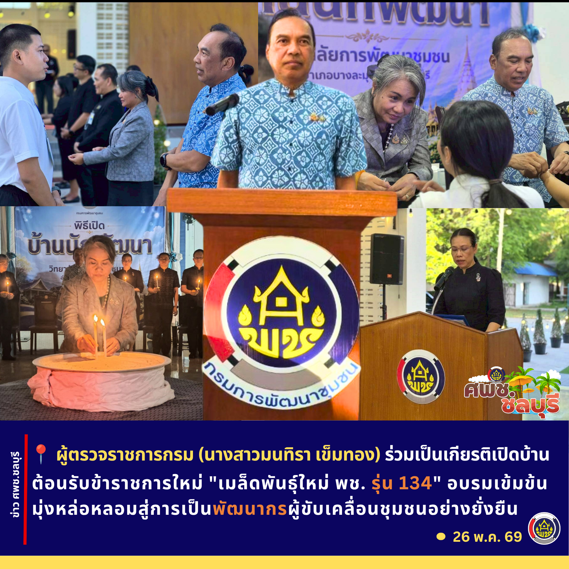 ผู้ตรวจราชการกรม (นางสาวมนทิรา เข็มทอง) ร่วมเป็นเกียรติเปิดบ้านต้อนรับข้าราชการใหม่ "เมล็ดพันธุ์ใหม่ พช. รุ่น 134" อบรมเข้มข้น มุ่งหล่อหลอมสู่การเป็นพัฒนากรผู้ขับเคลื่อนชุมชนอย่างยั่งยืน