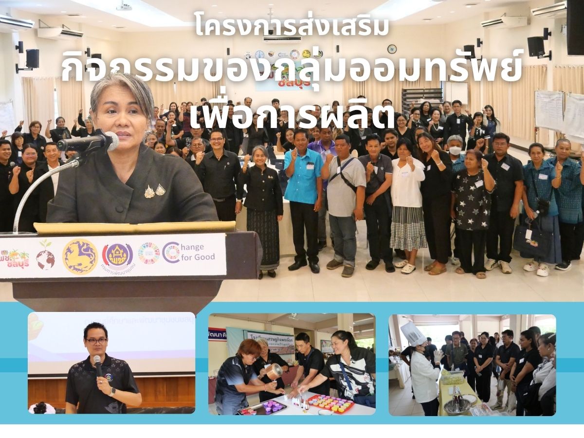 รับชมวิดีทัศน์ โครงการส่งเสริมกิจกรรมของกลุ่มออมทรัพย์เพื่อการผลิต กิจกรรมที่ 1 ประชุมเชิงปฏิบัติการส่งเสริมกิจกรรมเครือข่ายกลุ่มออมทรัพย์เพื่อการผลิต (ระดับภูมิภาค) ระหว่างวันที่ 26-28 พ.ค. 2569 ณ ศูนย์ศึกษาและพัฒนาชุมชนชลบุรี