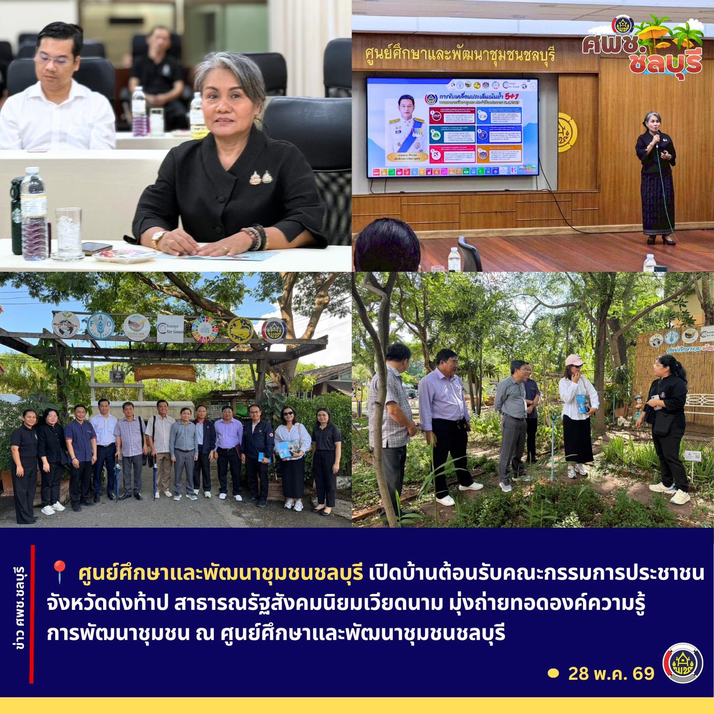 ศพช.ชลบุรี เปิดบ้านต้อนรับคณะกรรมการประชาชนจังหวัดด่งท้าป สาธารณรัฐสังคมนิยมเวียดนาม มุ่งถ่ายทอดองค์ความรู้และแลกเปลี่ยนความรู้การพัฒนาชุมชน