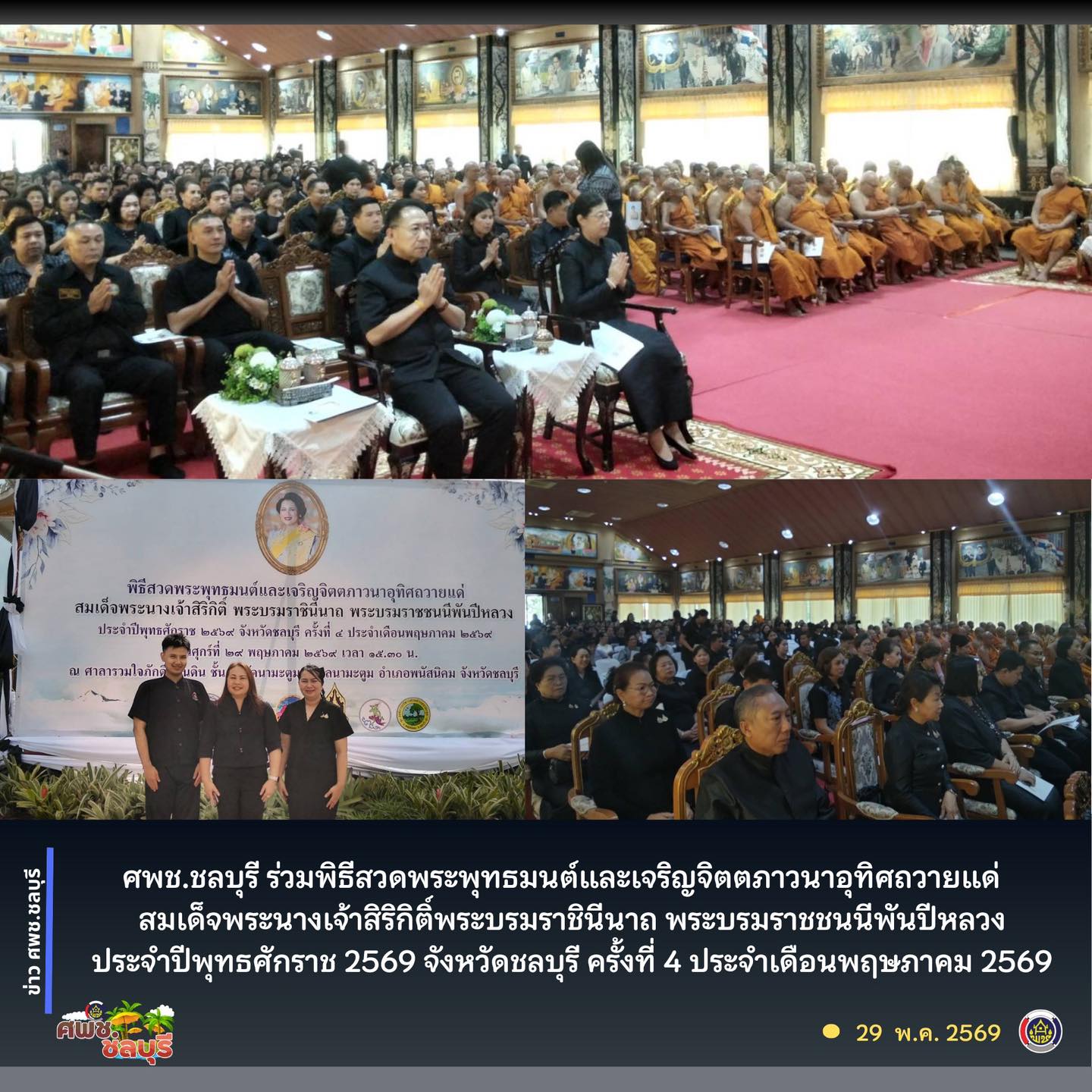 ศพช.ชลบุรี ร่วมพิธีสวดพระพุทธมนต์และเจริญจิตตภาวนาอุทิศถวายแด่สมเด็จพระนางเจ้าสิริกิติ์พระบรมราชินีนาถ พระบรมราชชนนีพันปีหลวง ประจำปีพุทธศักราช ๒๕๖๙ จังหวัดชลบุรี ครั้งที่ ๔ ประจำเดือนพฤษภาคม ๒๕๖๙