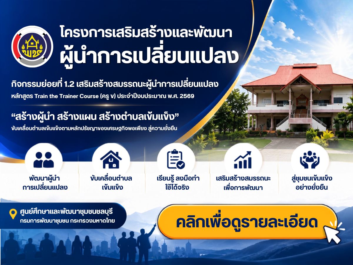 โครงการเสริมสร้างและพัฒนาผู้นำการเปลี่ยนแปลง