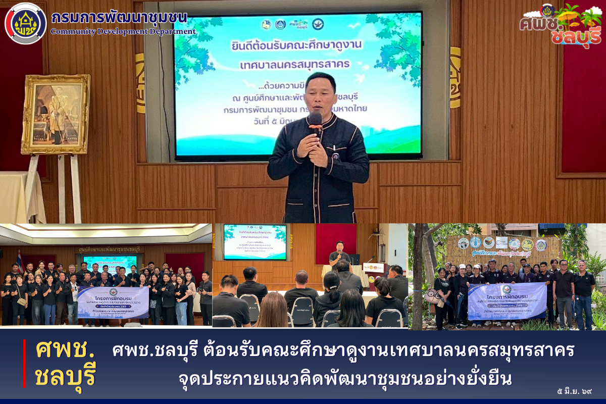 ศพช.ชลบุรี ต้อนรับคณะศึกษาดูงานเทศบาลนครสมุทรสาคร จุดประกายแนวคิดพัฒนาชุมชนอย่างยั่งยืน