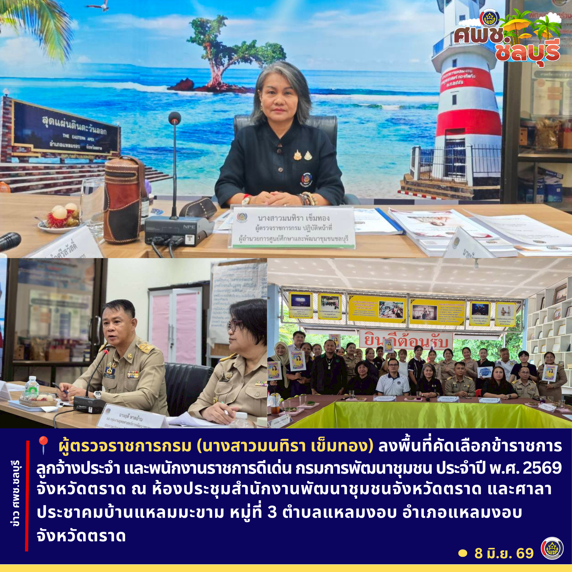 ศพช.ชลบุรี ลงพื้นที่คัดเลือกข้าราชการ ลูกจ้างประจำ และพนักงานราชการดีเด่น กรมการพัฒนาชุมชน ประจำปี พ.ศ. 2569 จังหวัดตราด