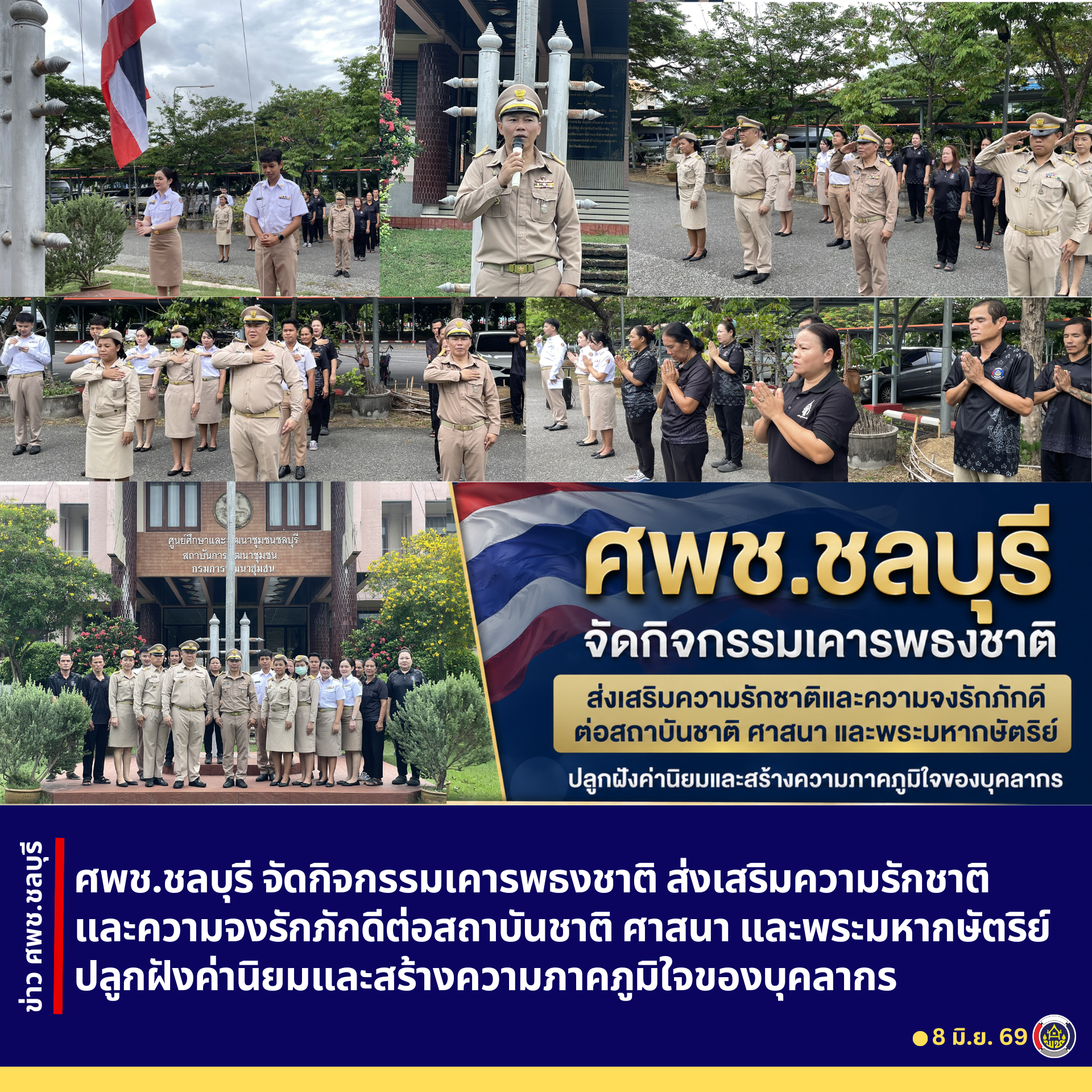 ศพช.ชลบุรี จัดกิจกรรมเคารพธงชาติ ส่งเสริมความรักชาติและความจงรักภักดีต่อสถาบันชาติ ศาสนา และพระมหากษัตริย์ ปลูกฝังค่านิยมและสร้างความภาคภูมิใจของบุคลากร
