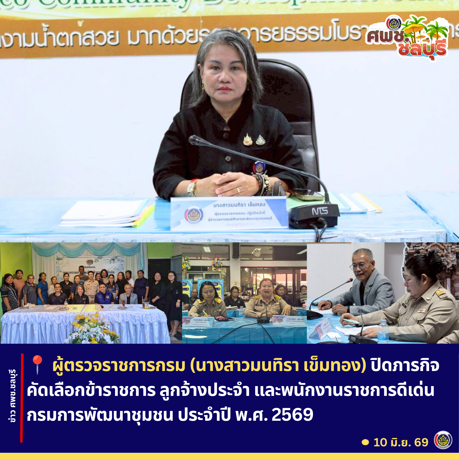 ศพช.ชลบุรี ปิดภารกิจคัดเลือกข้าราชการ ลูกจ้างประจำ และพนักงานราชการดีเด่น กรมการพัฒนาชุมชน ประจำปี พ.ศ. 2569