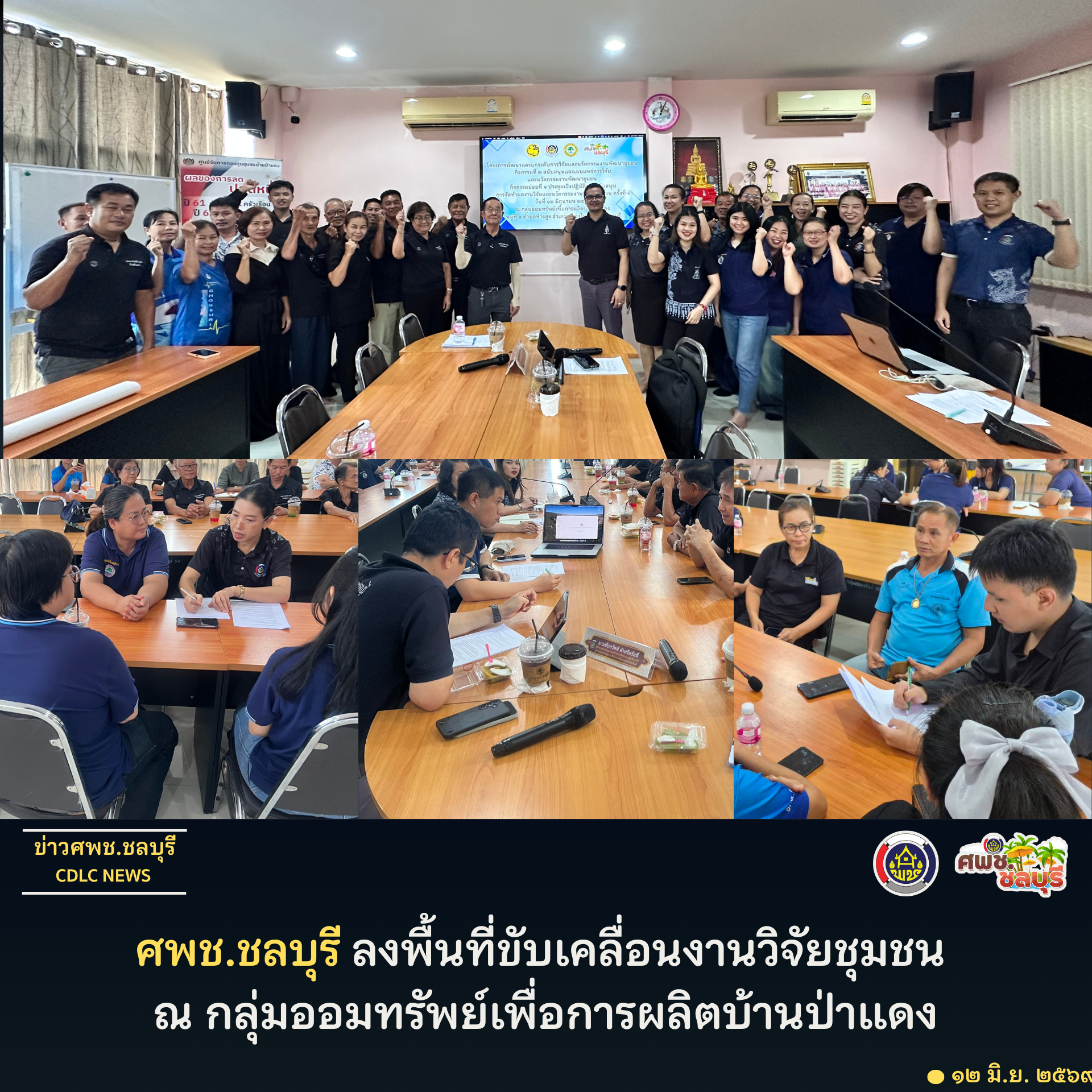 ศพช.ชลบุรี ลงพื้นที่ขับเคลื่อนงานวิจัยชุมชน ณ กลุ่มออมทรัพย์เพื่อการผลิตบ้านป่าแดง