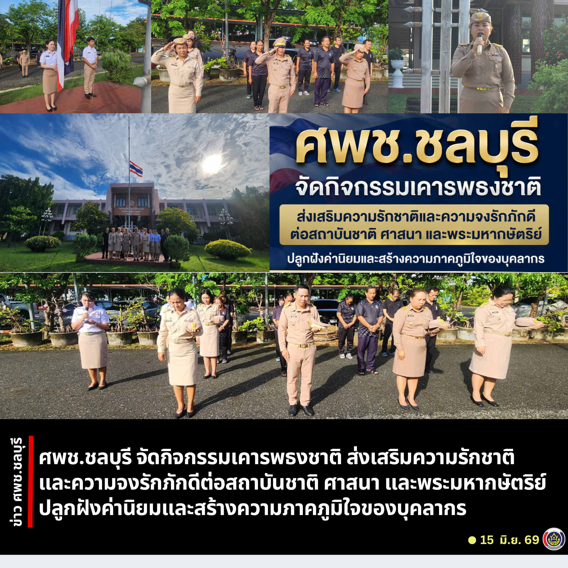 ศพช.ชลบุรี จัดกิจกรรมเคารพธงชาติ ส่งเสริมความรักชาติและความจงรักภักดีต่อสถาบันชาติ ศาสนา และพระมหากษัตริย์ ปลูกฝังค่านิยมและสร้างความภาคภูมิใจของบุคลากร