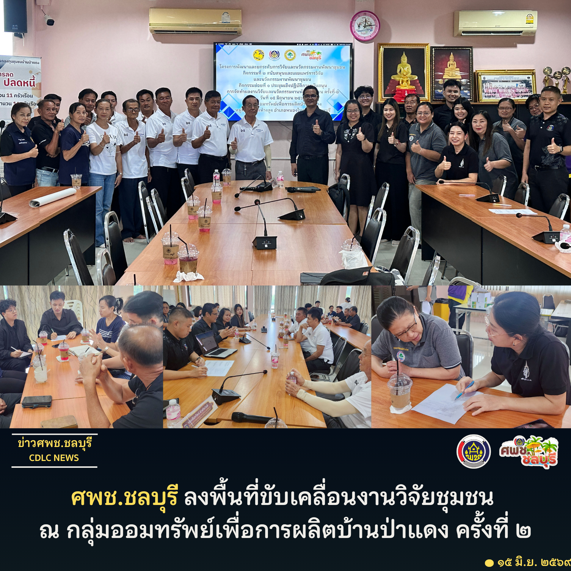 ศพช.ชลบุรี ลงพื้นที่ขับเคลื่อนงานวิจัยชุมชน ณ กลุ่มออมทรัพย์เพื่อการผลิตบ้านป่าแดง ครั้งที่ 2