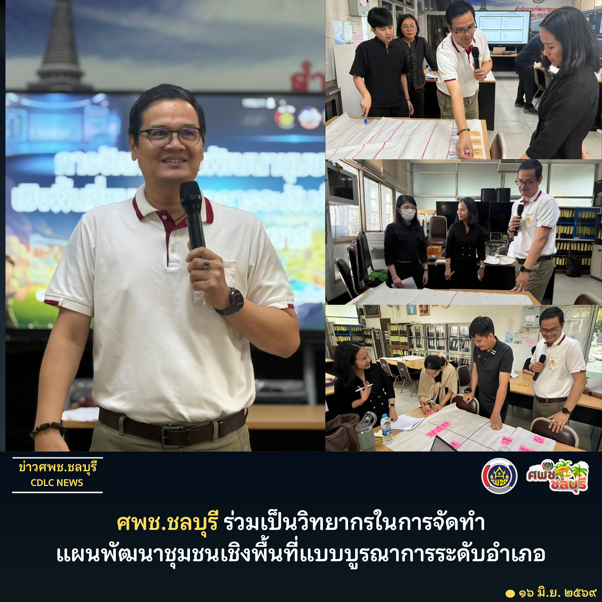 ศพช.ชลบุรี ร่วมสนับสนุนวิทยากรในการจัดทำแผนพัฒนาชุมชนเชิงพื้นที่แบบบูรณาการระดับอำเภอ