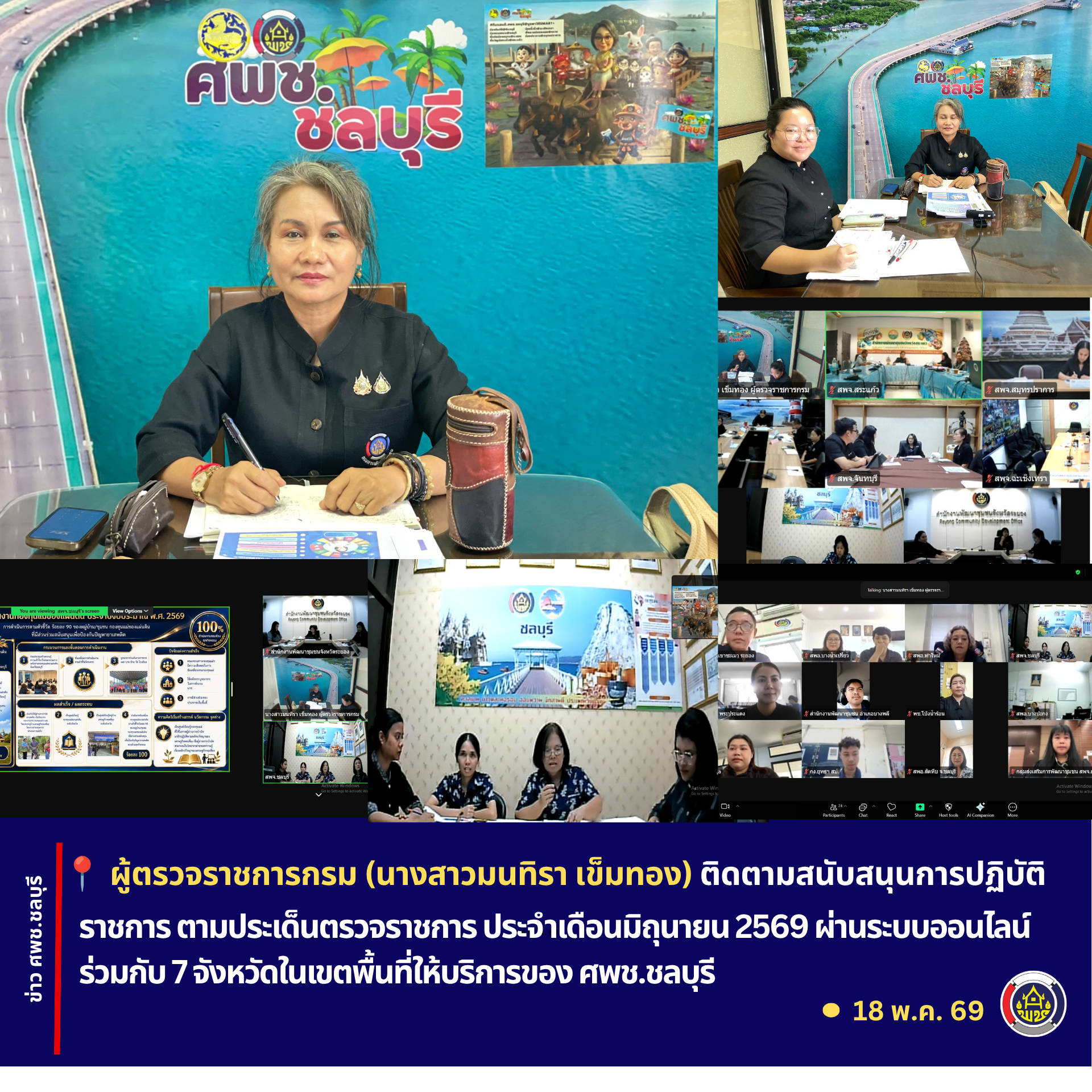 ผู้ตรวจราชการกรม (นางสาวมนทิรา เข็มทอง) ตรวจติดตาม สนับสนุนการปฏิบัติราชการ ตามประเด็นตรวจราชการ ประจำเดือนมิถุนายน 2569 ผ่านระบบออนไลน์ ร่วมกับ 7 จังหวัดในเขตพื้นที่บริการ