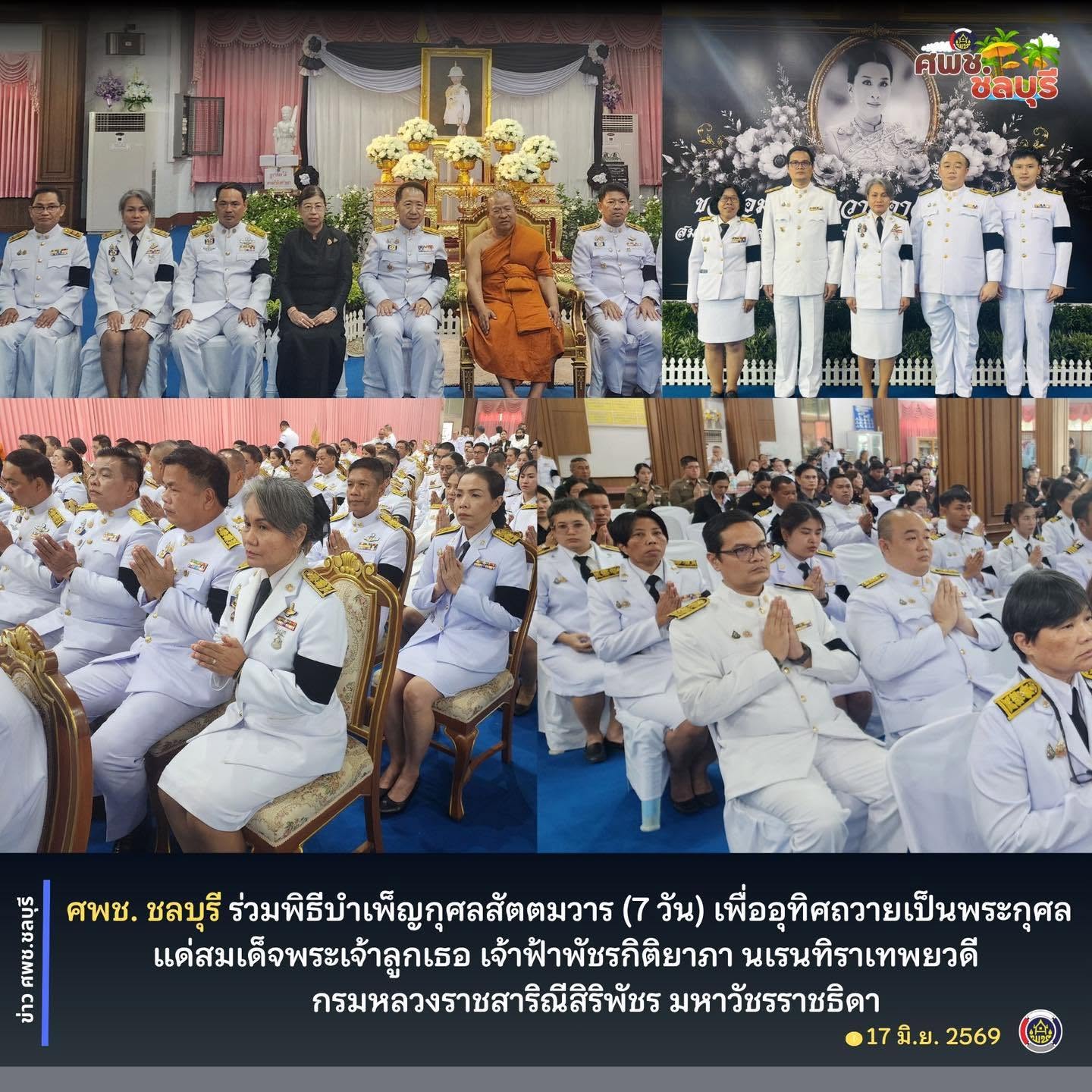 ศพช. ชลบุรี ร่วมพิธีบำเพ็ญกุศลสัตตมวาร (7 วัน) เพื่ออุทิศถวายเป็นพระกุศลแด่สมเด็จพระเจ้าลูกเธอ เจ้าฟ้าพัชรกิติยาภา นเรนทิราเทพยวดี กรมหลวงราชสาริณีสิริพัชร มหาวัชรราชธิดา