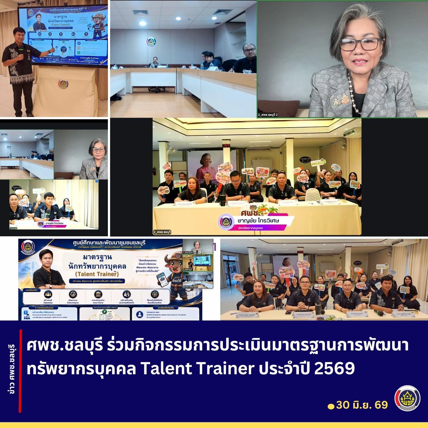 ศพช.ชลบุรี ร่วมกิจกรรมการประเมินมาตรฐานการพัฒนาทรัพยากรบุคคล Talent Trainer ประจำปี 2569