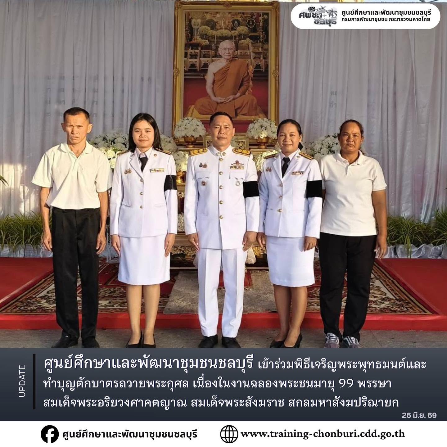 ศูนย์ศึกษาและพัฒนาชุมชนชลบุรี เข้าร่วมพิธีเจริญพระพุทธมนต์และทำบุญตักบาตรถวายพระกุศล เนื่องในงานฉลองพระชนมายุ 99 พรรษา สมเด็จพระอริยวงศาคตญาณ สมเด็จพระสังฆราช สกลมหาสังฆปริณายก