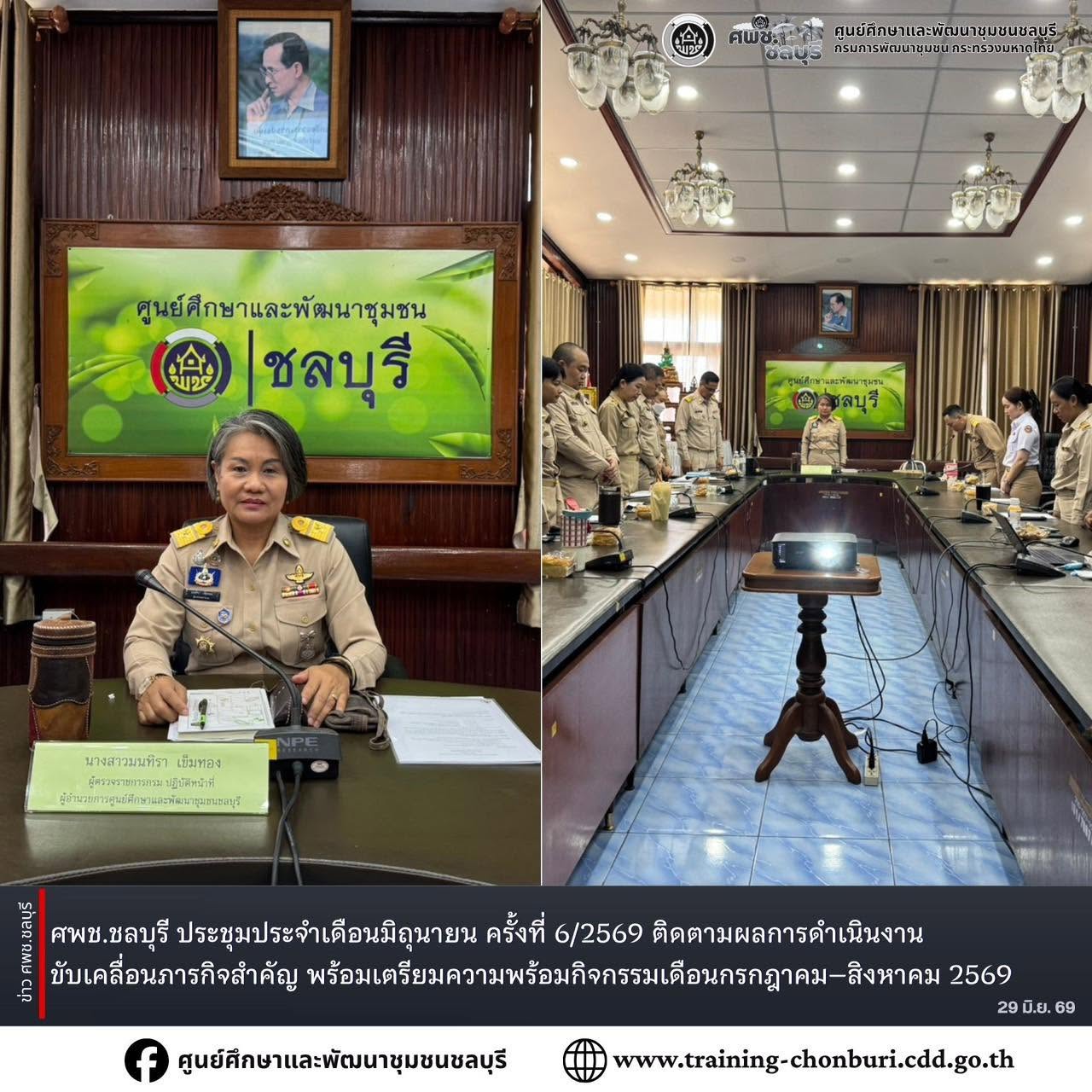 ศพช.ชลบุรี จัดประชุมประจำเดือนมิถุนายน ครั้งที่ 6/2569