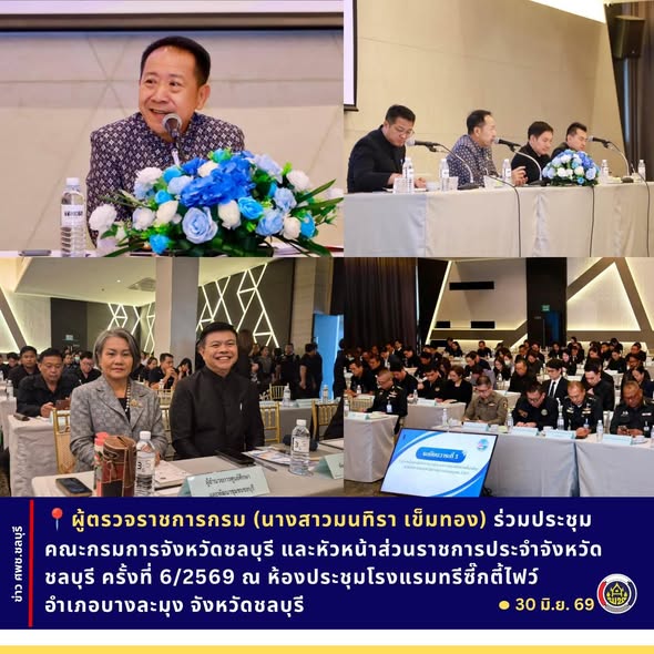 ผู้ตรวจราชการกรม (นางสาวมนทิรา เข็มทอง) ร่วมประชุมคณะกรมการจังหวัดชลบุรีและหัวหน้าส่วนราชการประจำจังหวัดชลบุรี ครั้งที่ 6/2569 ณ ห้องประชุมโรงแรมทรีซี๊กตี้ไฟว์ อำเภอบางละมุง จังหวัดชลบุรี
