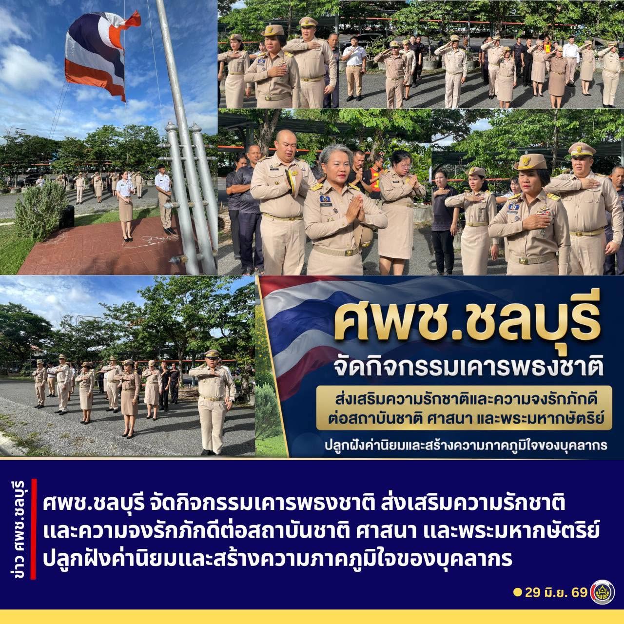 ศพช.ชลบุรี จัดกิจกรรมเคารพธงชาติ ส่งเสริมความรักชาติและความจงรักภักดีต่อสถาบันชาติ ศาสนา และพระมหากษัตริย์ ปลูกฝังค่านิยมและสร้างความภาคภูมิใจของบุคลากร