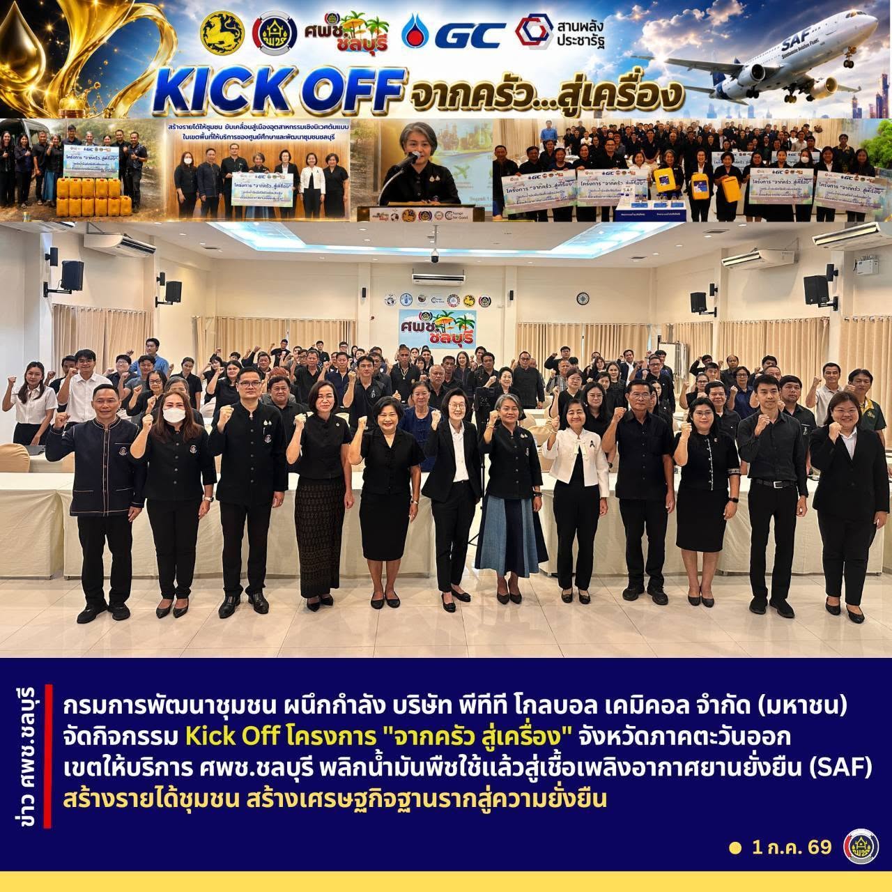 กรมการพัฒนาชุมชน ผนึกกำลัง บริษัท พีทีที โกลบอล เคมิคอล จำกัด (มหาชน) จัดกิจกรรม Kick Off โครงการ "จากครัว สู่เครื่อง" จังหวัดภาคตะวันออก เขตให้บริการ ศพช.ชลบุรี พลิกน้ำมันพืชใช้แล้วสู่เชื้อเพลิงอากาศยานยั่งยืน (SAF) สร้างรายได้ชุมชน สร้างเศรษฐกิจฐานรากสู่ความยั่งยืน