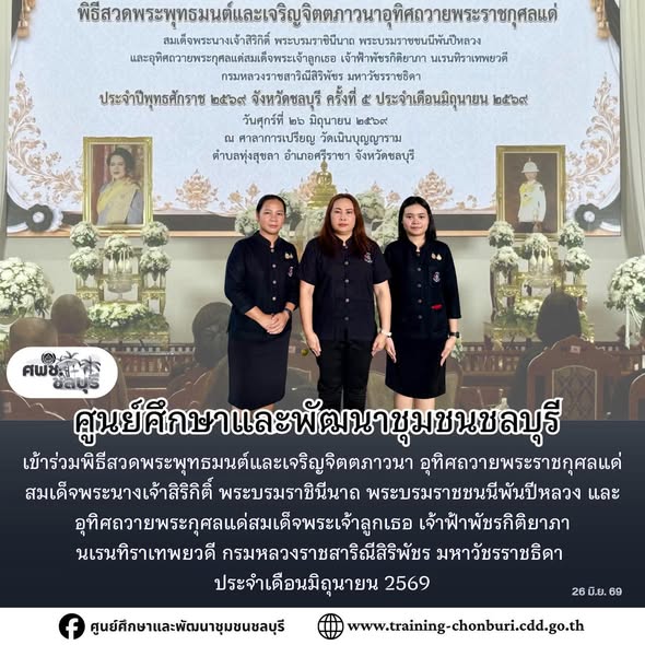 ศพช.ชลบุรี เข้าร่วมพิธีสวดพระพุทธมนต์และเจริญจิตตภาวนา อุทิศถวายพระราชกุศลแด่สมเด็จพระนางเจ้าสิริกิติ์ พระบรมราชินีนาถ พระบรมราชชนนีพันปีหลวง และอุทิศถวายพระกุศลแด่สมเด็จพระเจ้าลูกเธอ เจ้าฟ้าพัชรกิติยาภานเรนทิราเทพยวดี กรมหลวงราชสาริณีสิริพัชร มหาวัชรราชธิดา ประจำเดือนมิถุนายน 2569