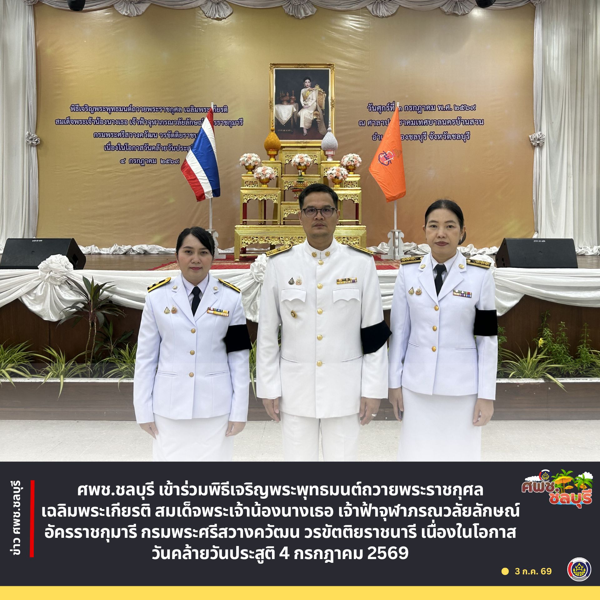 ศพช.ชลบุรี เข้าร่วมพิธีเจริญพระพุทธมนต์ถวายพระราชกุศล เฉลิมพระเกียรติ สมเด็จพระเจ้าน้องนางเธอ เจ้าฟ้าจุฬาภรณวลัยลักษณ์ อัครราชกุมารี กรมพระศรีสวางควัฒน วรขัตติยราชนารี เนื่องในโอกาสวันคล้ายวันประสูติ 4 กรกฎาคม 2569