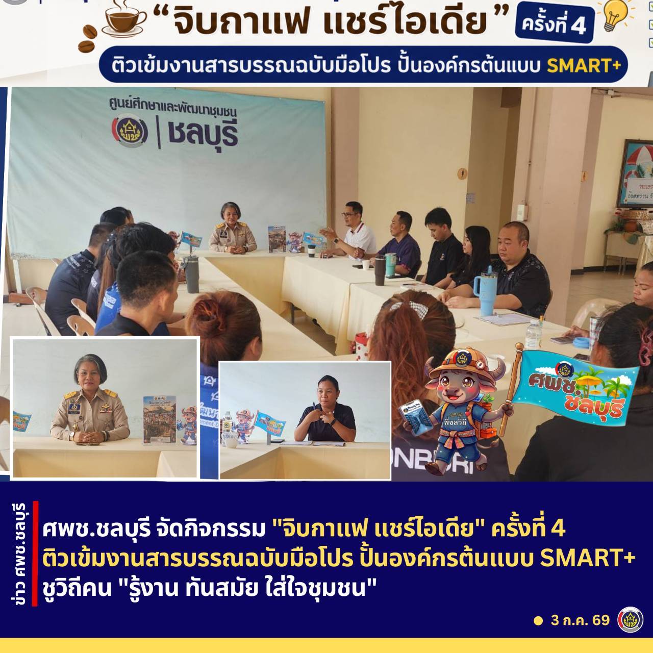 ศพช.ชลบุรี จัดกิจกรรม "จิบกาแฟ แชร์ไอเดีย" ครั้งที่ 4 ติวเข้มงานสารบรรณฉบับมือโปร ปั้นองค์กรต้นแบบ SMART+ ชูวิถีคน "รู้งาน ทันสมัย ใส่ใจชุมชน" 
