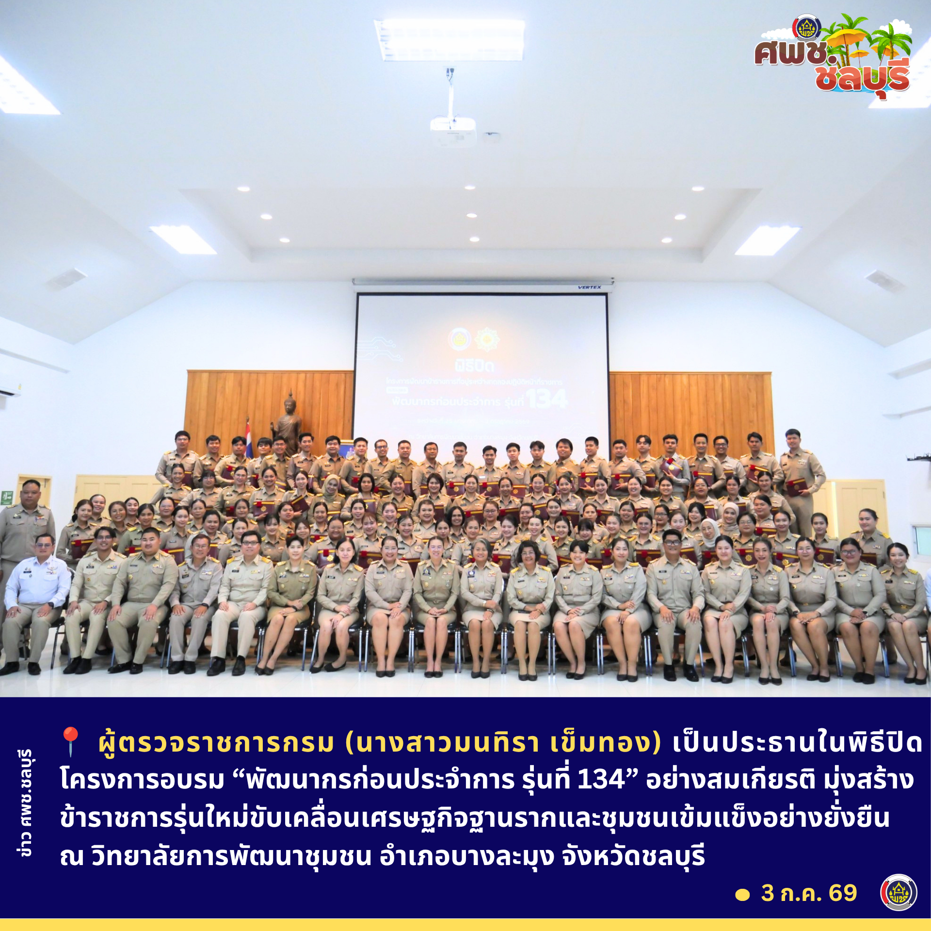 ผู้ตรวจราชการกรม (นางสาวมนทิรา เข็มทอง) เป็นประธานพิธีปิดโครงการอบรม “พัฒนากรก่อนประจำการ รุ่นที่ 134” อย่างสมเกียรติ มุ่งสร้างข้าราชการรุ่นใหม่ขับเคลื่อนเศรษฐกิจฐานรากและชุมชนเข้มแข็งอย่างยั่งยืน 