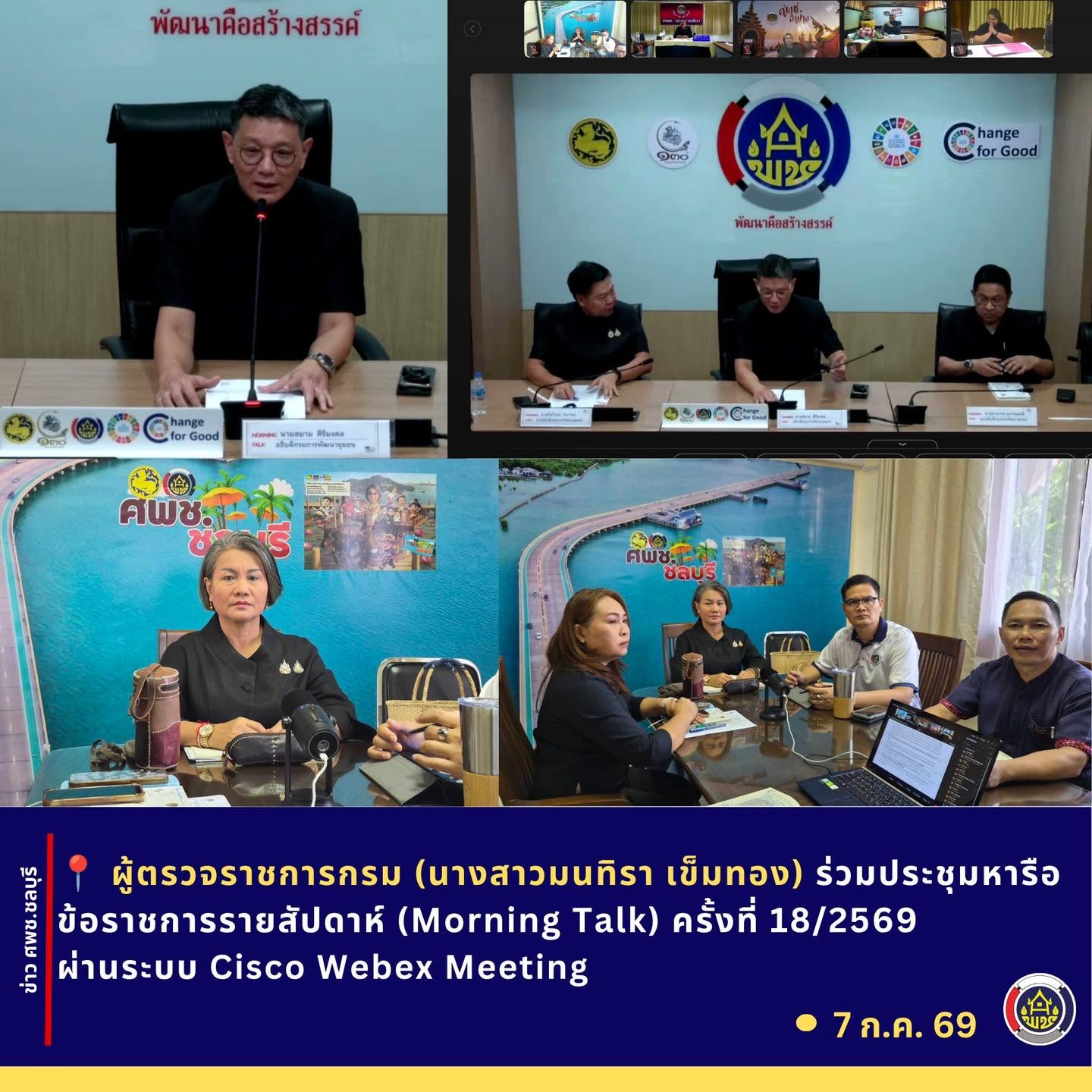 ศพช.ชลบุรี ร่วมประชุมหารือข้อราชการรายสัปดาห์ (Morning Talk) ครั้งที่ 18/2569 ผ่านระบบ Cisco Webex Meeting