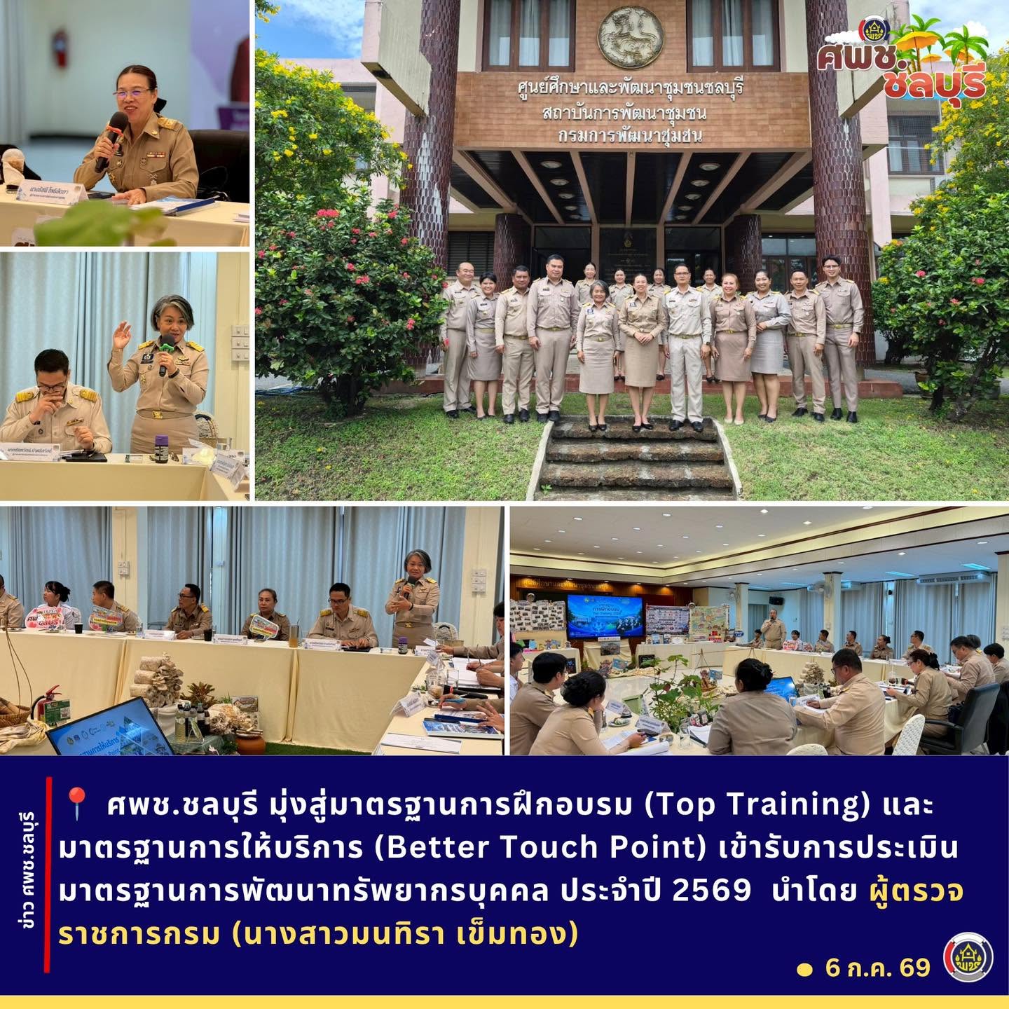 ศพช.ชลบุรี มุ่งสู่มาตรฐานการฝึกอบรม (Top Training) และมาตรฐานนักทรัพยากรบุคคล (Talent Trainer) เข้ารับการประเมินมาตรฐานการพัฒนาทรัพยากรบุคคล ประจำปี 2569 นำโดย ผู้ตรวจราชการกรม (นางสาวมนทิรา เข็มทอง)
